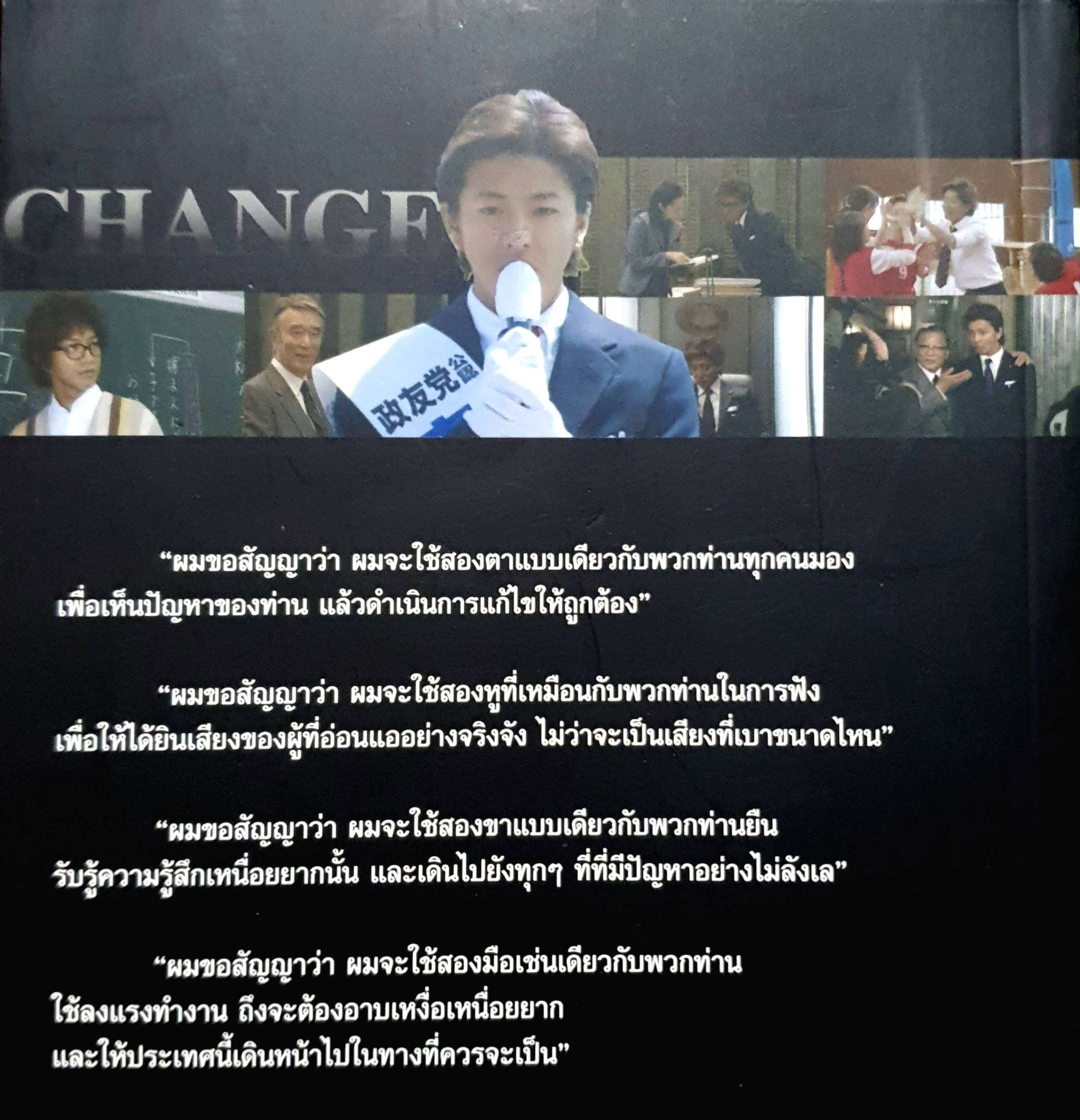 นายกมือใหม่ หัวใจประชาชน Change