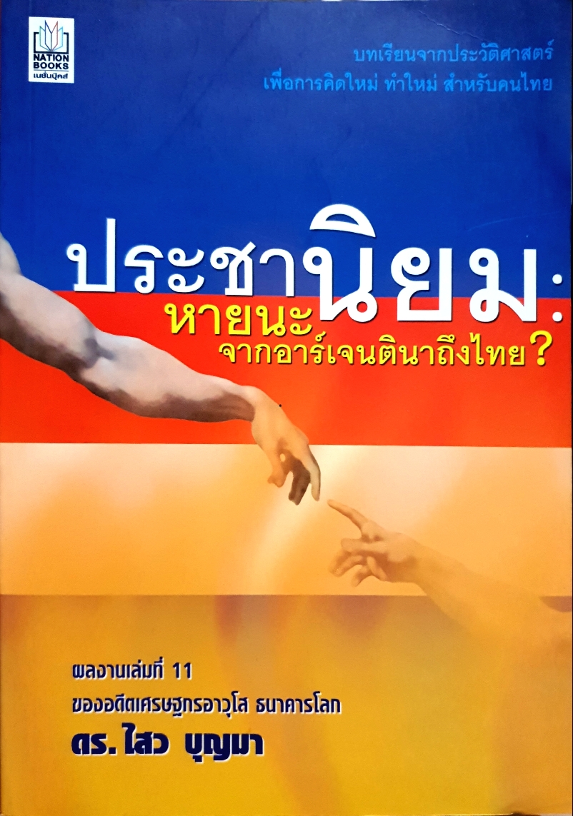 ประชานิยม : หายนะจากอาร์เจนตินาถึงไทย ผลงานเล่มที่ 11 ของอดีตเศรษฐกรอาวุโส ธนาคารโลก ดร.ไสว บุญมา