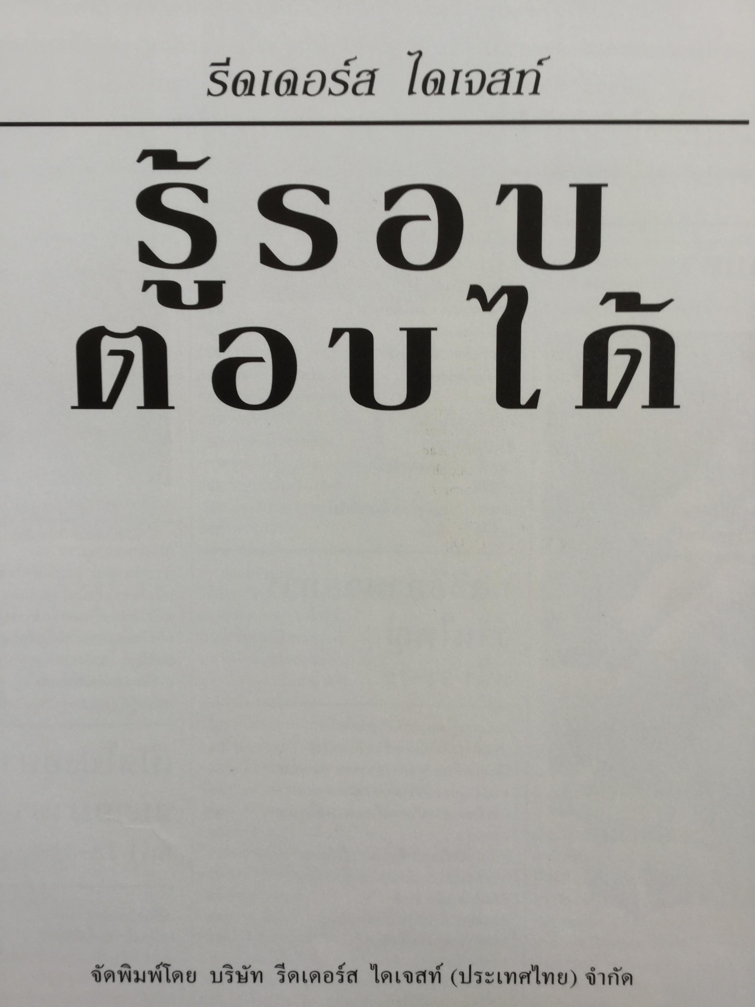 รู้รอบ ตอบได้ : รีดเดอร์ส ไดเจสท์