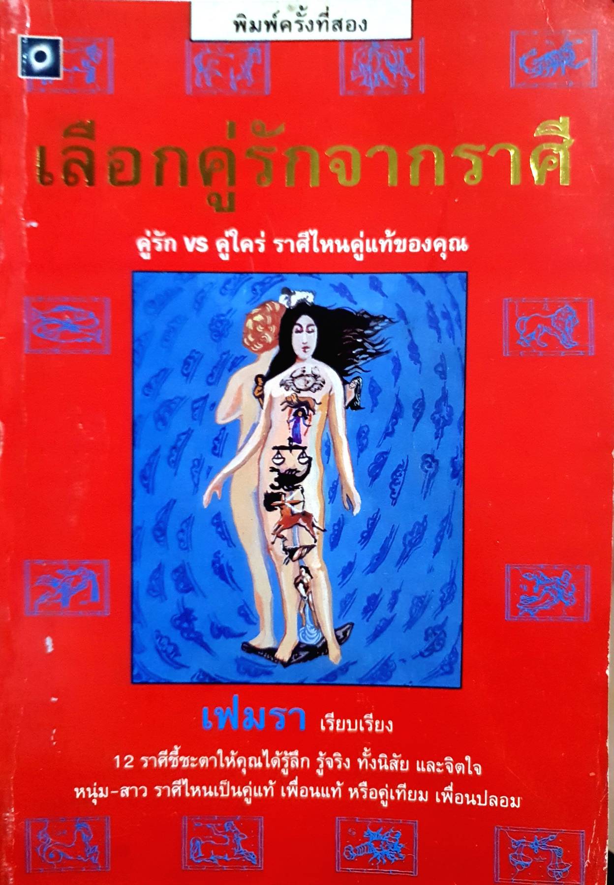 เลือกคู่รักจากราศี คู่รัก VS คู่ใคร่ ราศีไหนคู่แท้ของคุณ