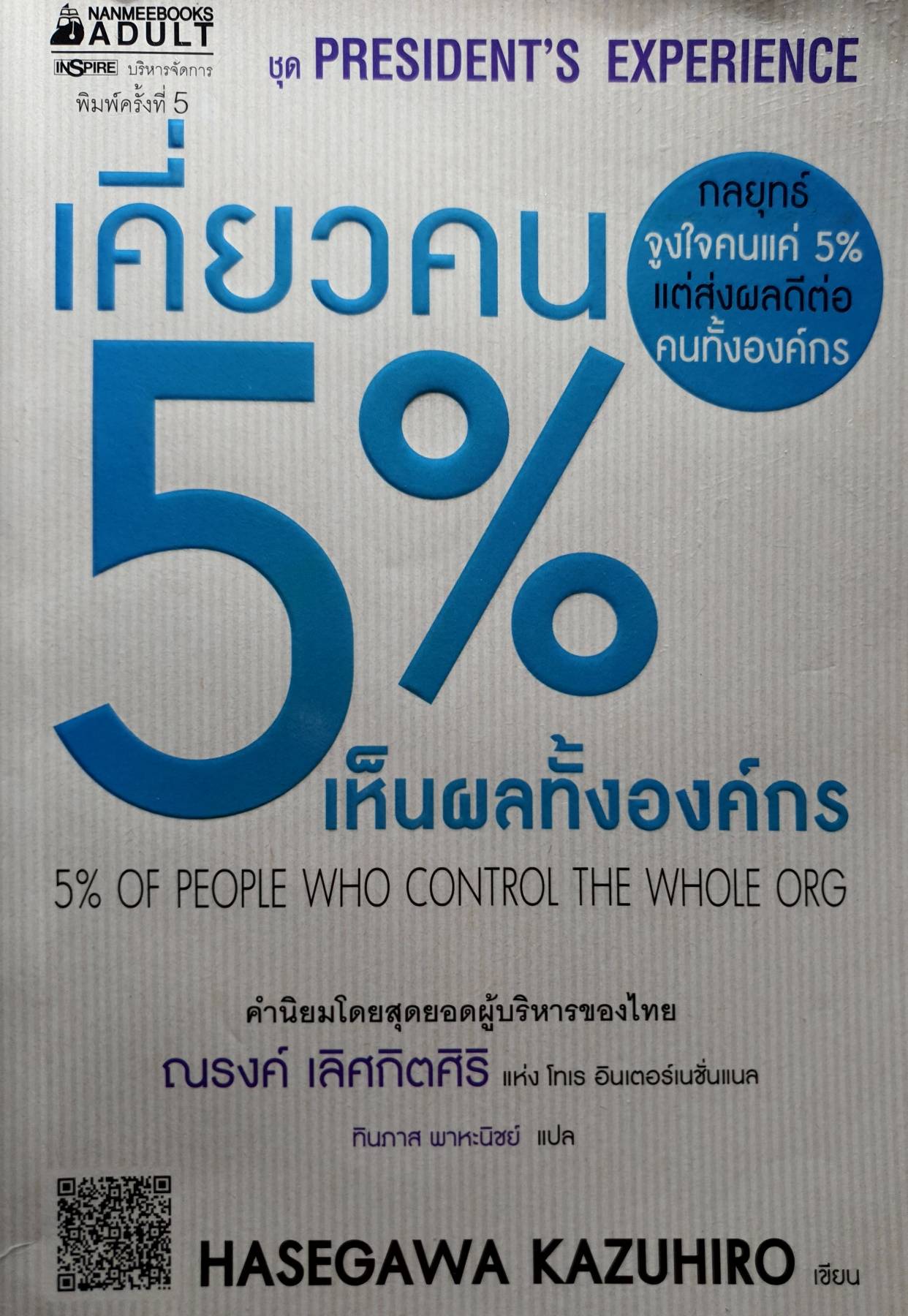 เคี่ยวคน 5% เห็นผลทั้งองค์กร : 5% Of People Who Control the Whole Org กลยุทธ์จูงใจคนแค่ 5% แต่ส่งผลดีต่อคนทั้งองค์กร ผู้เขียน Hasegawa Kazuhiro (ฮาเซงาวะ คะซุฮิโระ)