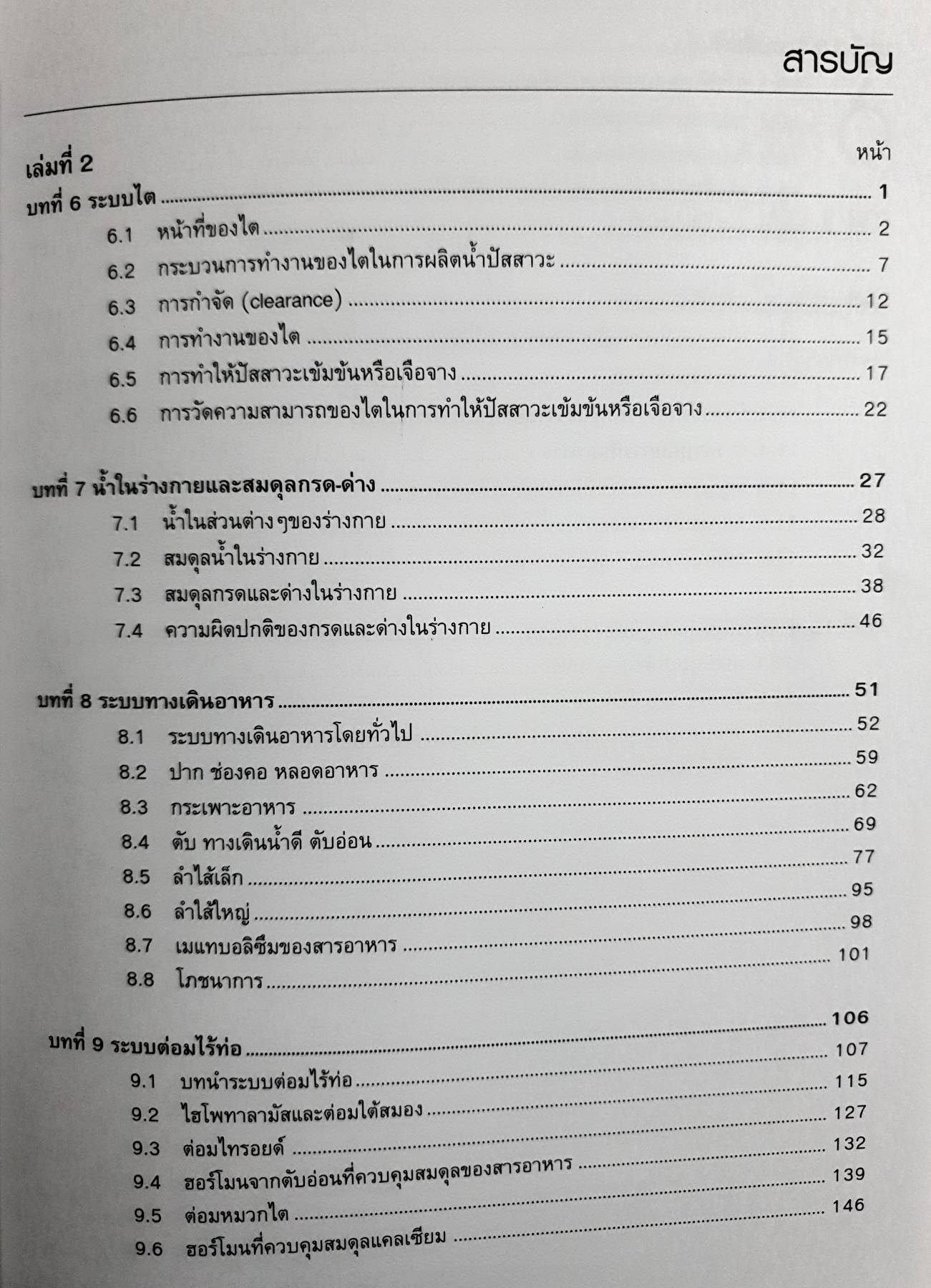 สรีรวิทยา 2 โดยคณาจารย์ ภาควิชาสรีรวิทยา คณะวิทยาศาสตร์ มหาวิทยาลัยมหิดล
