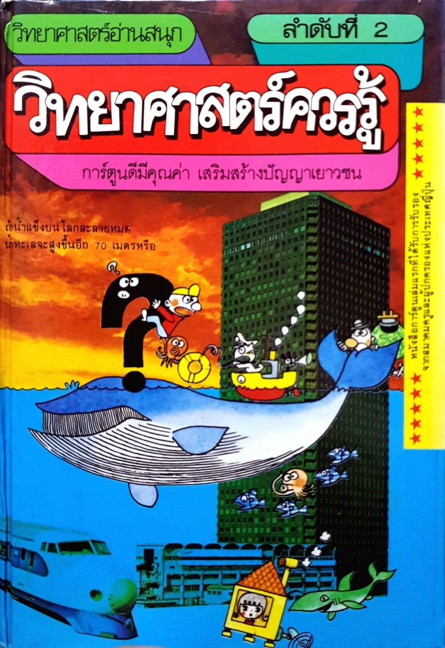วิทยาศาสตร์ควรรู้ : วิทยาศาสตร์อ่านสนุก