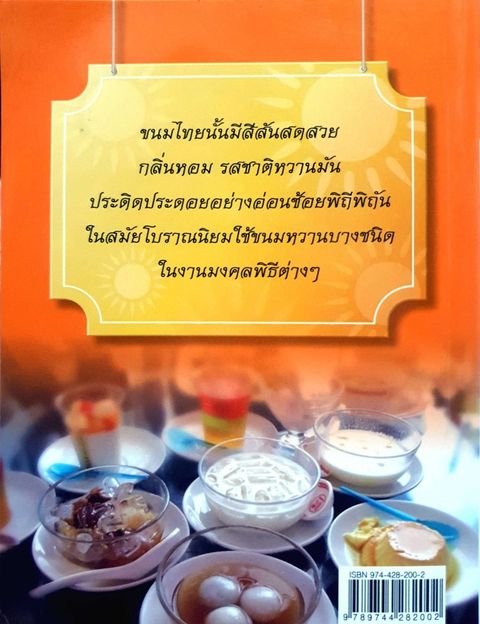 มงคล ขนมไทย. : ประทีป ทองเปลว
