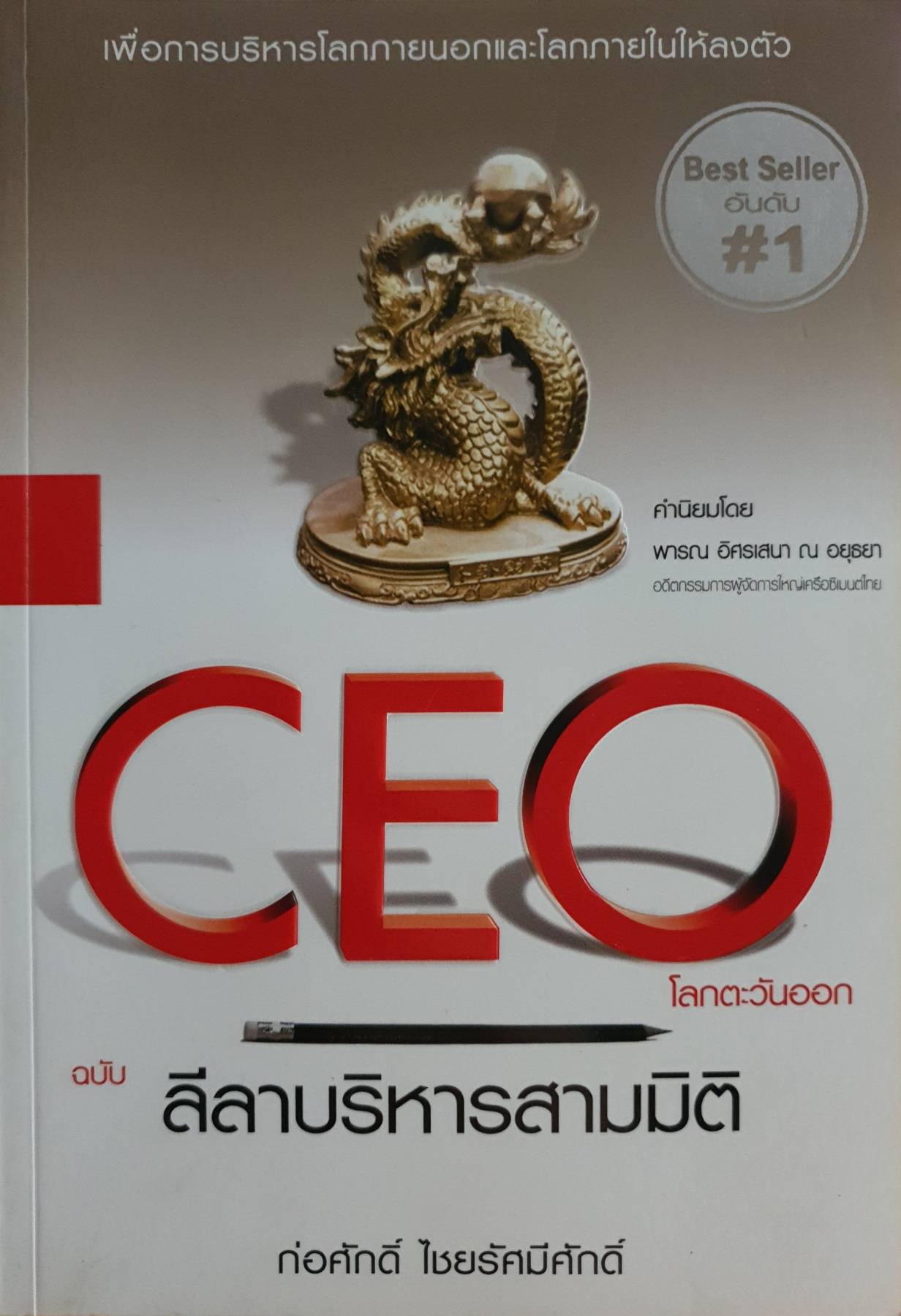 CEO โลกตะวันออก ฉบับลีลาบริหารสามมิติ : ก่อศักดิ์ ไชยรัศมีศักดิ์