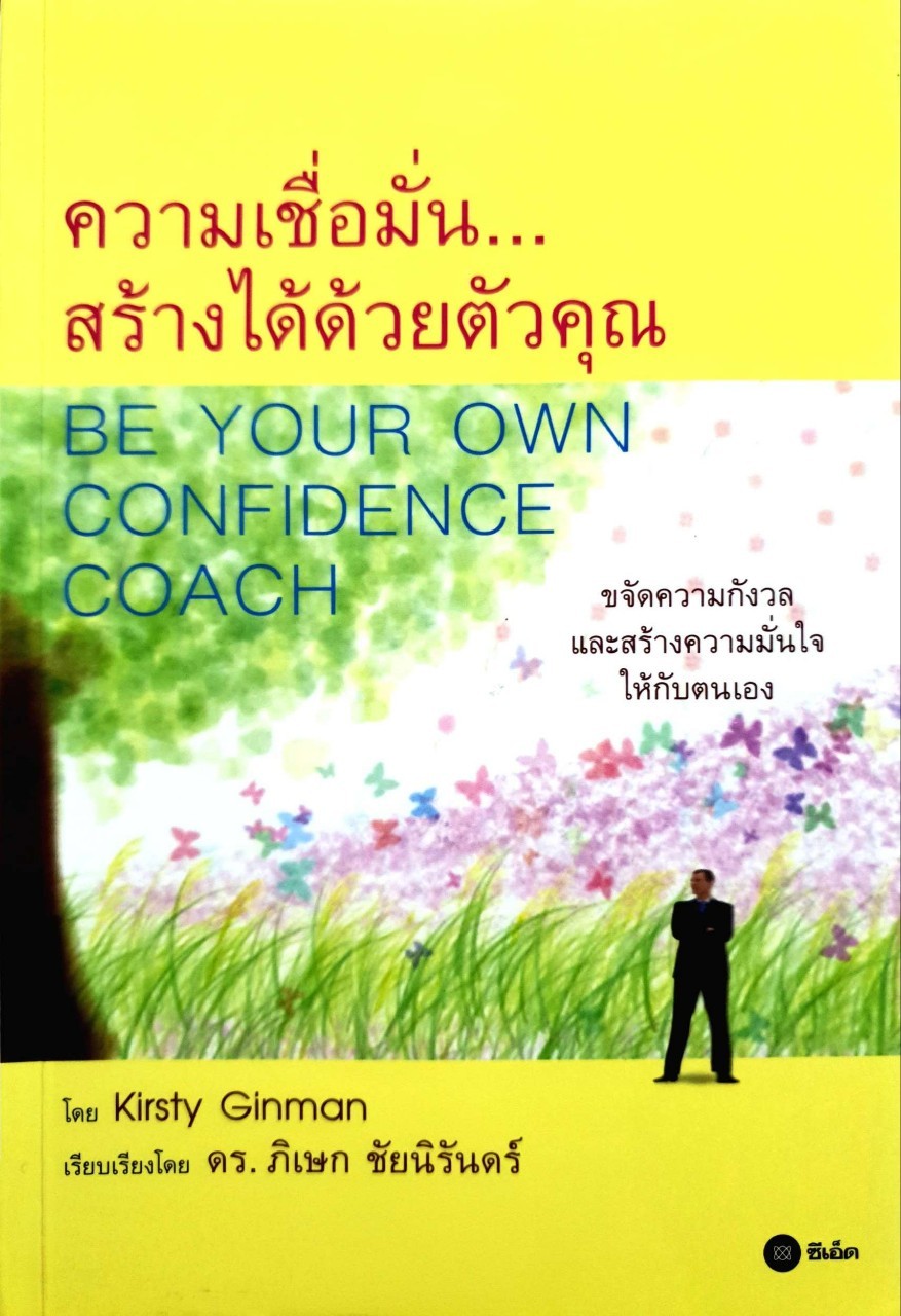 ความเชื่อมั่นสร้างได้ด้วยตัวคุณ : Kristy Ginman / ดร.ภิเษก ชัยนิรันดร์
