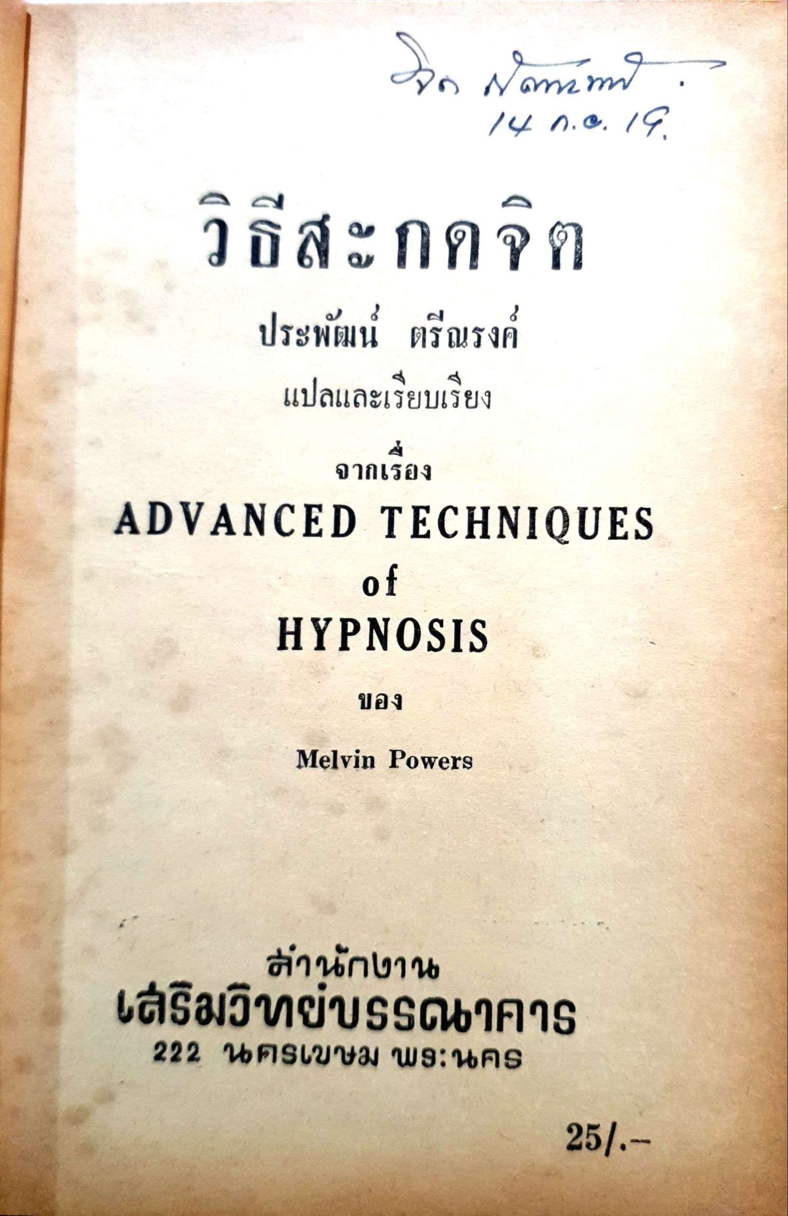 วิธีการสะกดจิต ประพัฒน์ ตรีณรงค์ พิมพ์ปี 2512