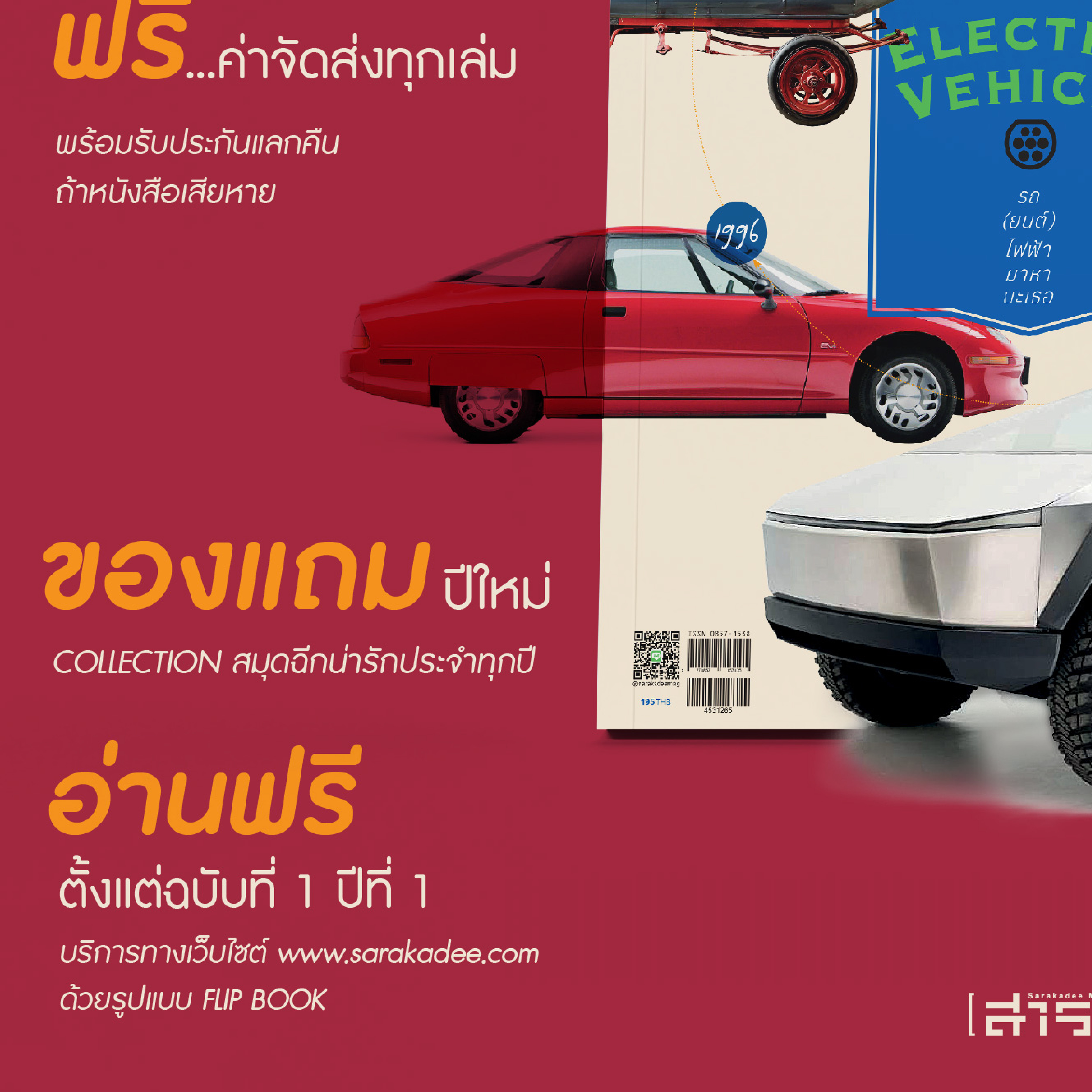 นิตยสาร สารคดี ฉบับที่ 453 ธันวาคม 2565 รถ(ยนต์) ไฟฟ้า (กำลัง)มาหานะเธอ