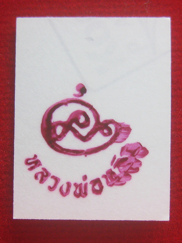 (05) รูปถ่าย หลวงปู่หลิว วัดไร่แตงทอง จ.นครปฐม ปี2539 หลังปั้มตรายาง