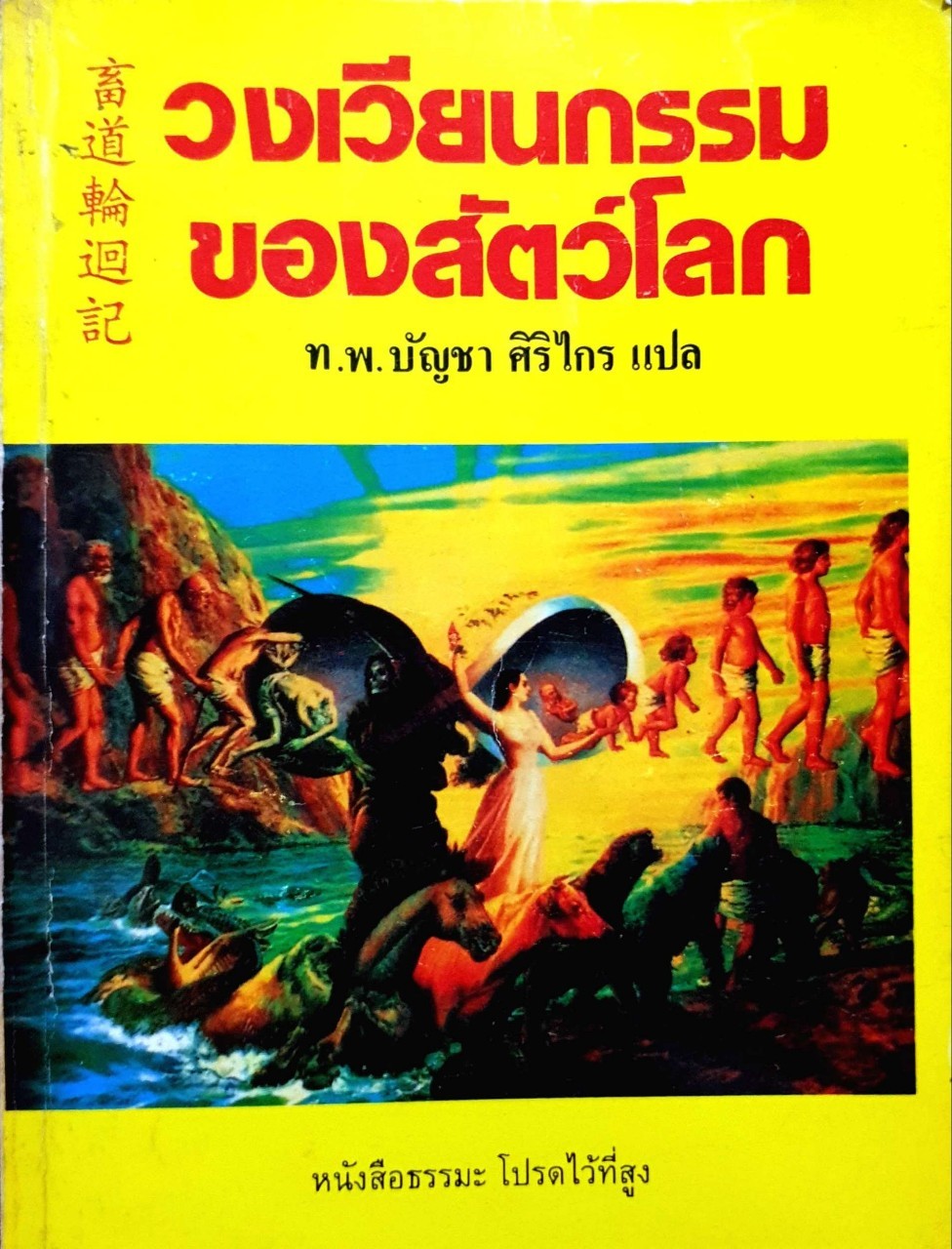 วงเวียนกรรมของสัตว์โลก
