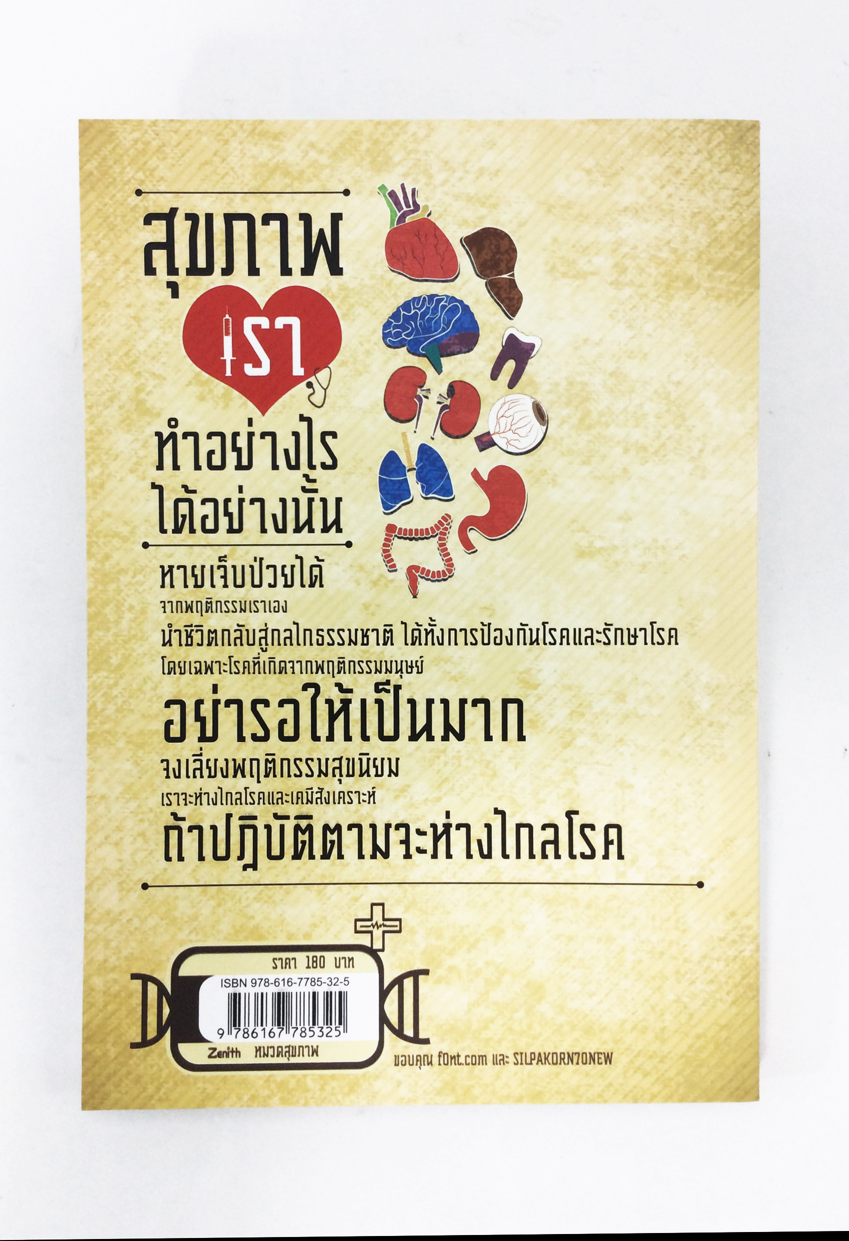 สุขภาพเราทำอย่างไรได้อย่างนั้น หายเจ็บป่วยได้จากพฤติกรรมเราเอง หนังสือ สุภาพ