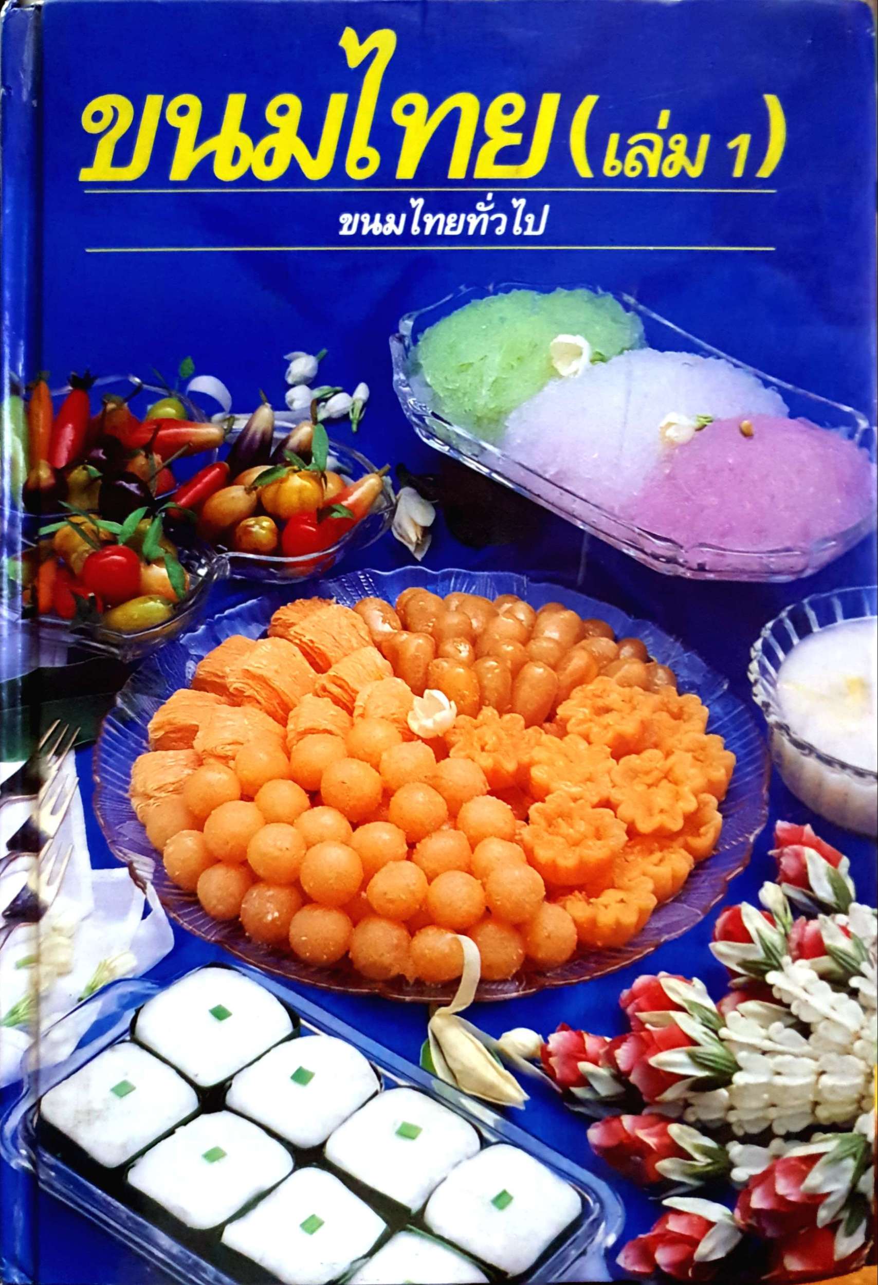 ขนมไทย (เล่ม 1) ขนมทั่วไป (ปกแข็ง)