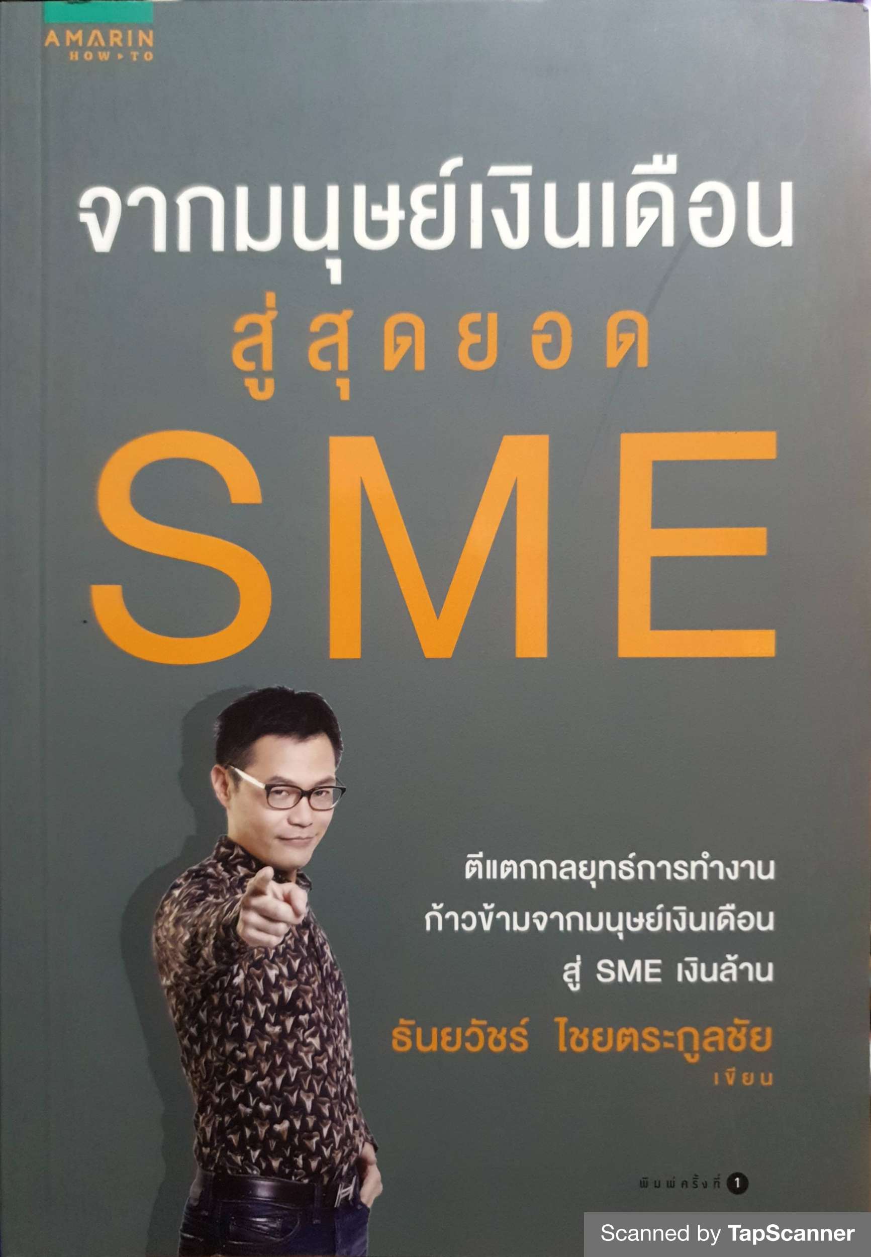 จากมนุษย์เงินเดือน สู่สุดยอด SME : ธันยวัชร์ ไชยตระกูลชัย