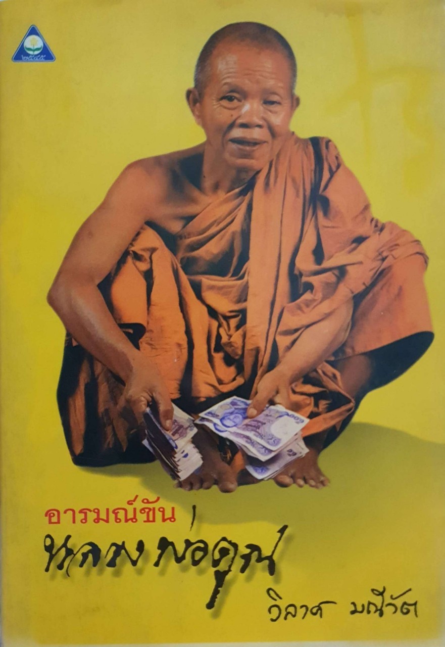 อารมณ์ขัน หลวงพ่อคูณ : วิลาส มณีวัต