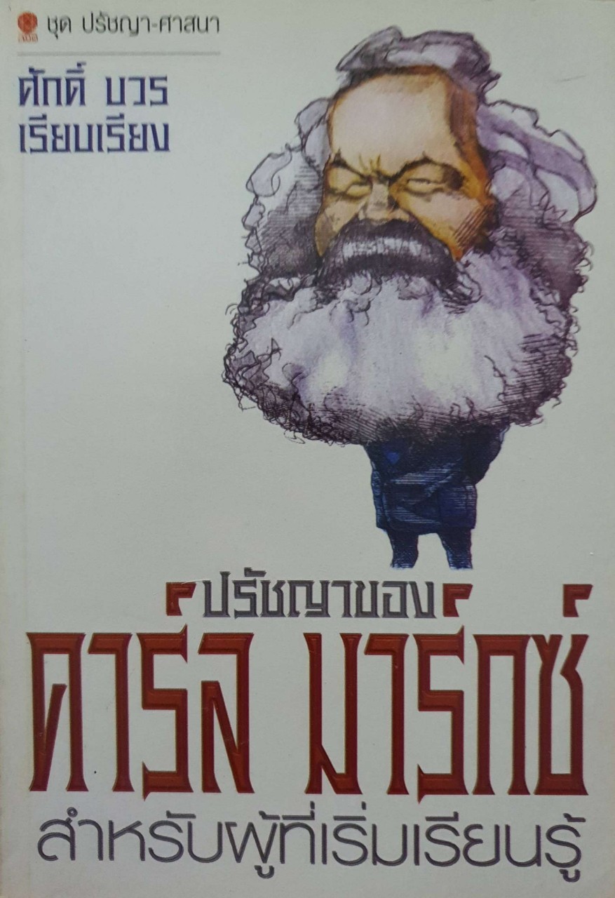 ปรัชญาของคาร์ล มาร์กซ์ สำหรับู้เริ่มเรียนรู้ : ศักดิ์ บวร