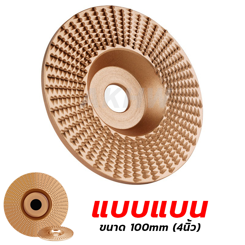 ใบขัดไม้ เจียร์ไม้ KingsMan ใบสีทองอย่างดี ใช้สำหรับเครื่องเจียร์ลูกหมู 4 นิ้ว [ขายปลีก/ส่ง]