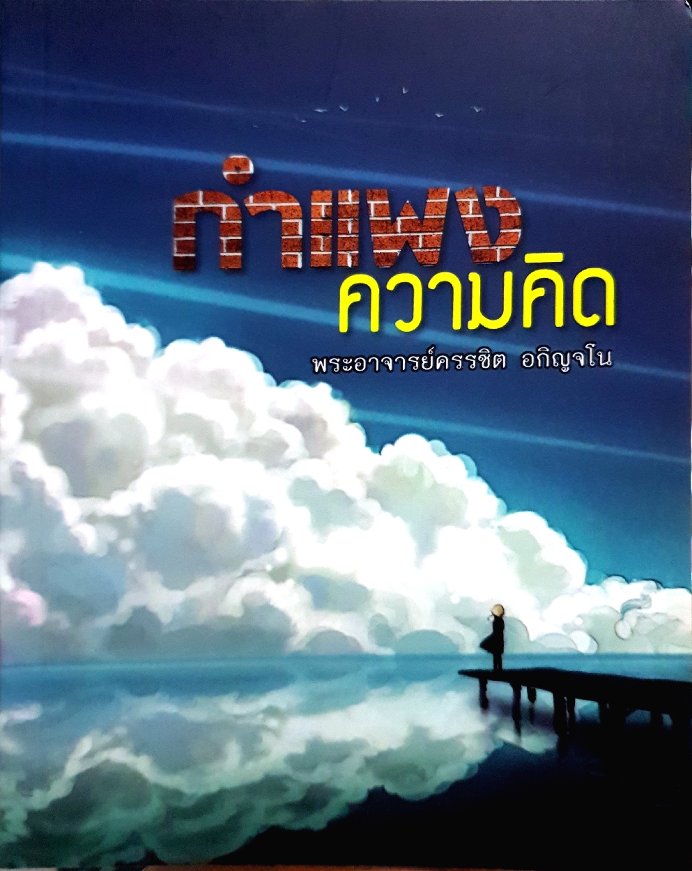กำแพงความคิด พระอาจารย์ครรชิต อกิญจโน