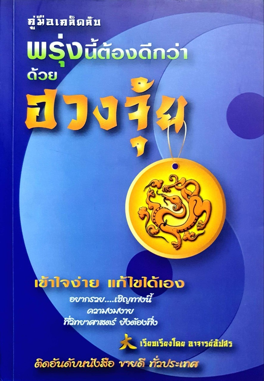 คู่มือเคล็ดลับพรุ่งนี้ต้องดีกว่าด้วยฮวงจุ้ย : อาจารย์อัปสร