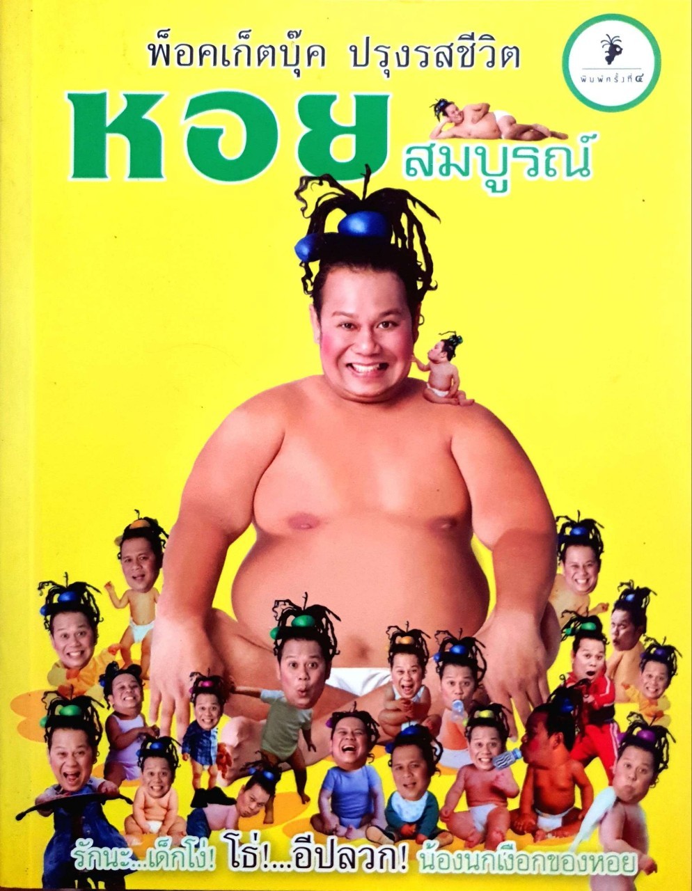พ๊อคเก็ตบุ๊ค ปรุงรสชีวิต หอยสมบูรณ์ :: รักนะ…อีโง่ ! โธ่อีปลวก ! น้องนกเงือกของหอย