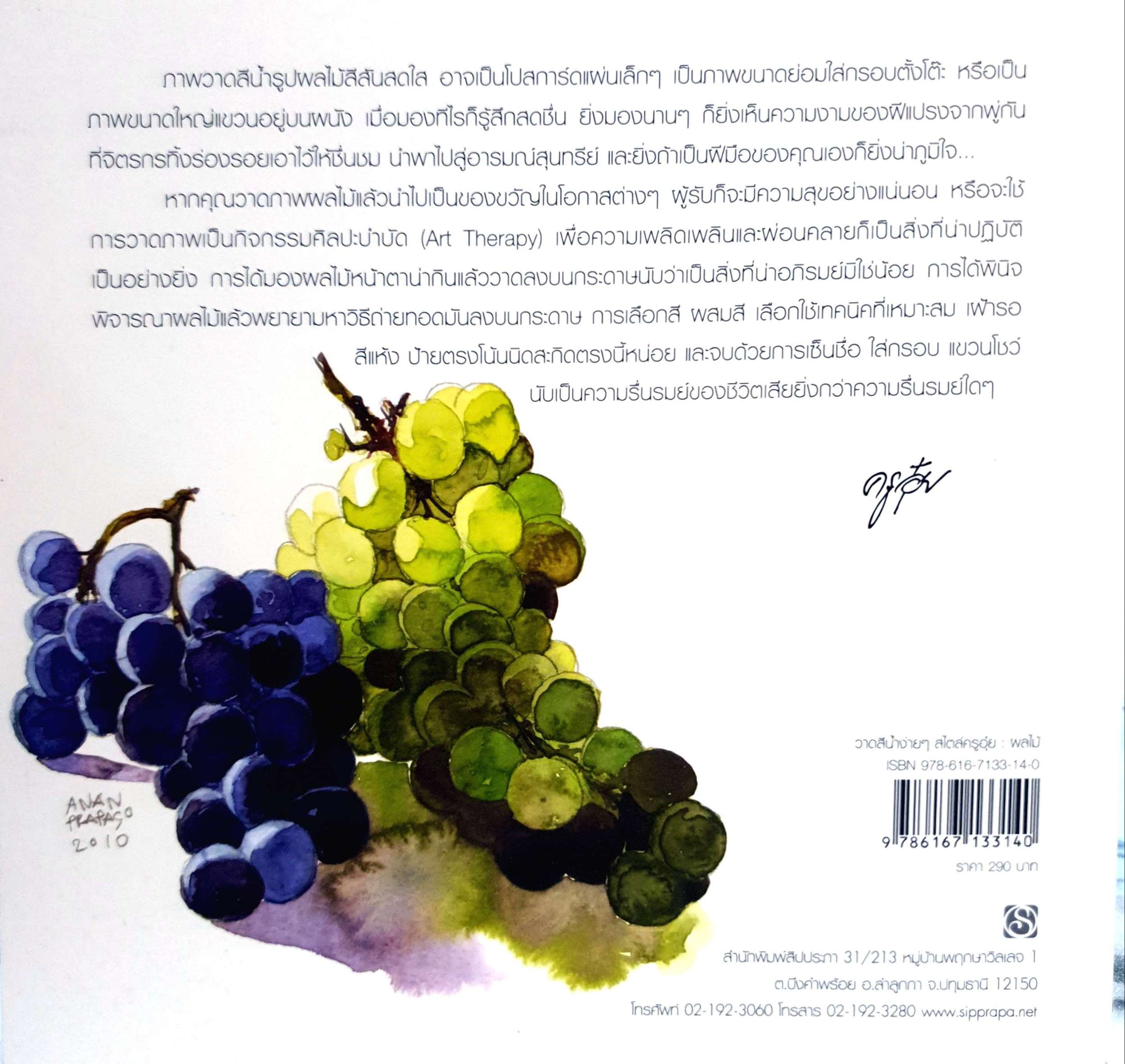 วาดสีน้ำง่ายๆ สไตล์ครูอุ๋ย : ผลไม้ : อนันต์ ประภาโส