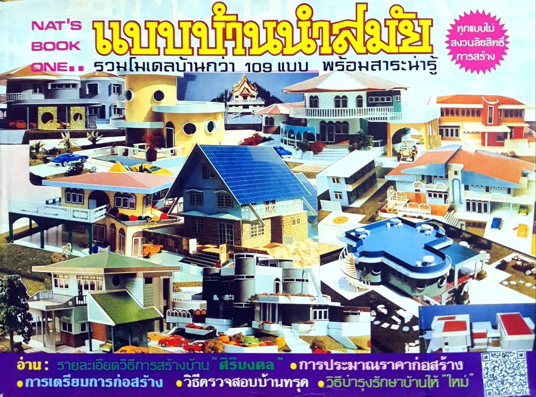 แบบบ้านนำสมัย ยุค70s-90s ทุกแบบไม่สงวนลิขสิทธิ์ การสร้าง รวมโมเดลบ้านกว่า 109 แบบ (ปกแข็ง)