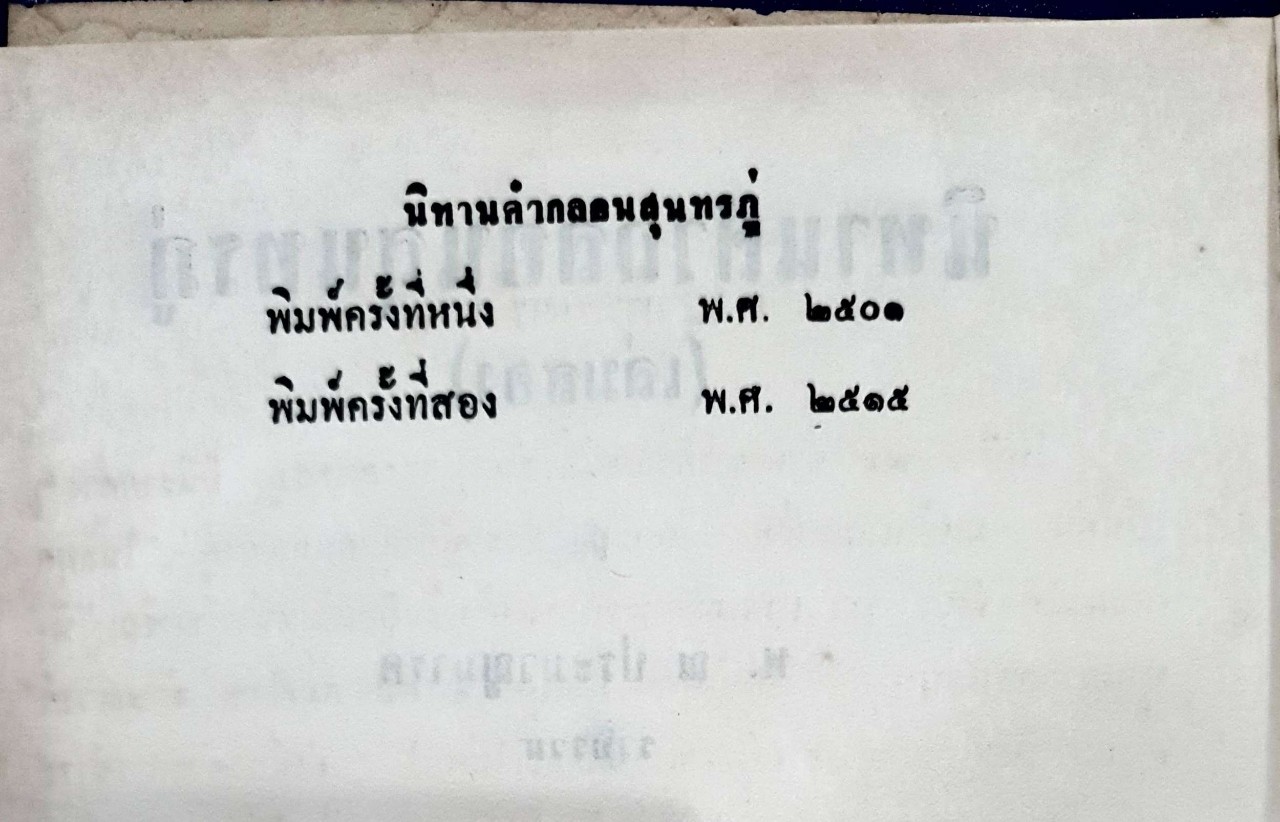 นิทานคำกลอน สุนทรภู่ : พ. ณ ประมวลมารค พิมพ์ปี 2515