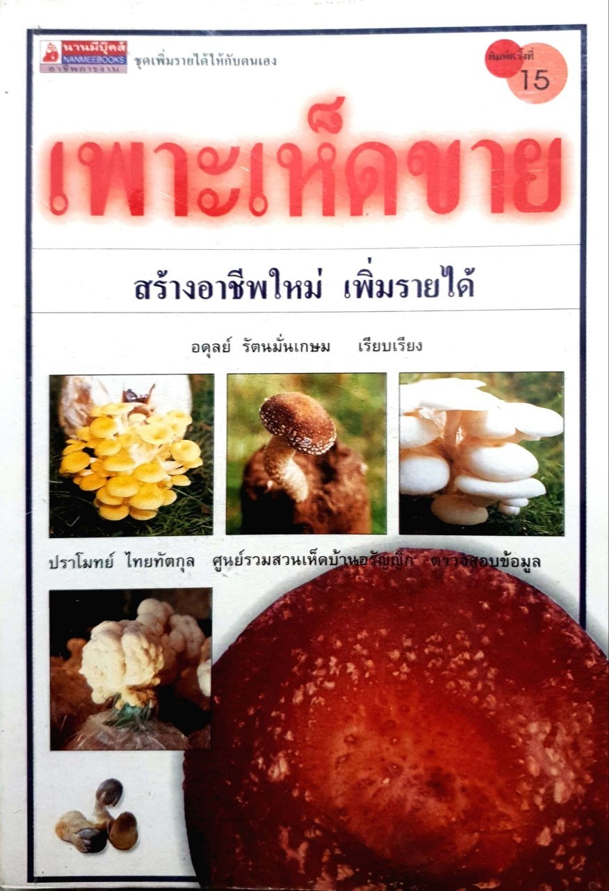 เพาะเห็ดขาย