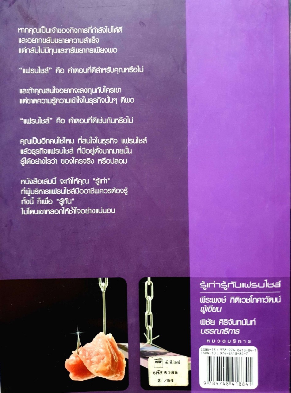 รู้เท่ารู้ทัน แฟรนไชส์ : พีระพงษ์ กิตติโภคาวัฒน์