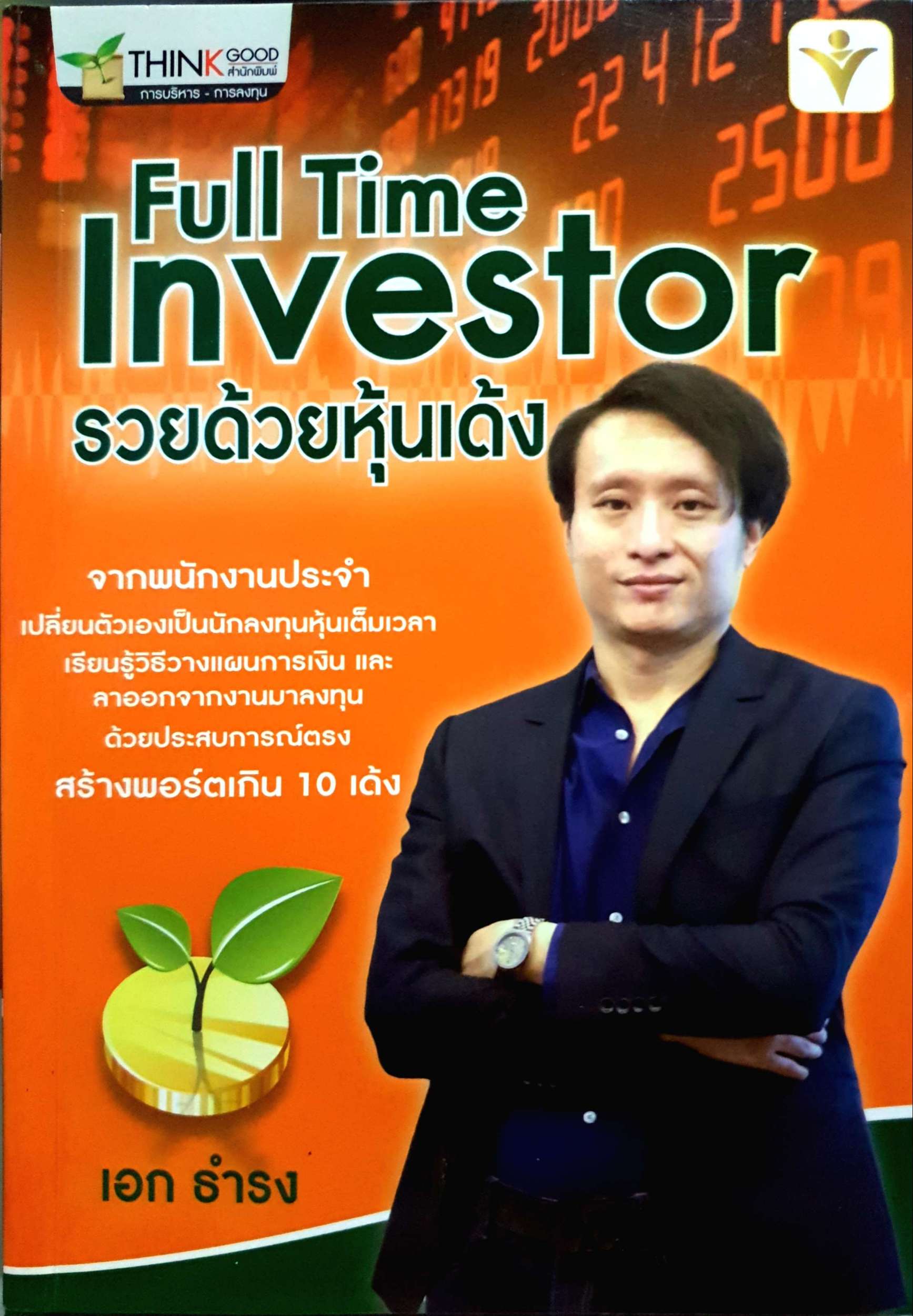 Full Time Investor รวยด้วยหุ้นเด้ง เอก ธำรง