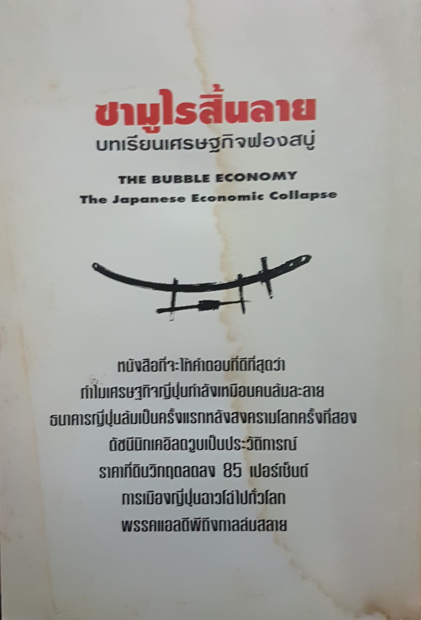 ซามูไรสิ้นลาย บทเรียนเศรษฐกิจฟองสบู่ Bubble Economy The Japanese Economic collapse