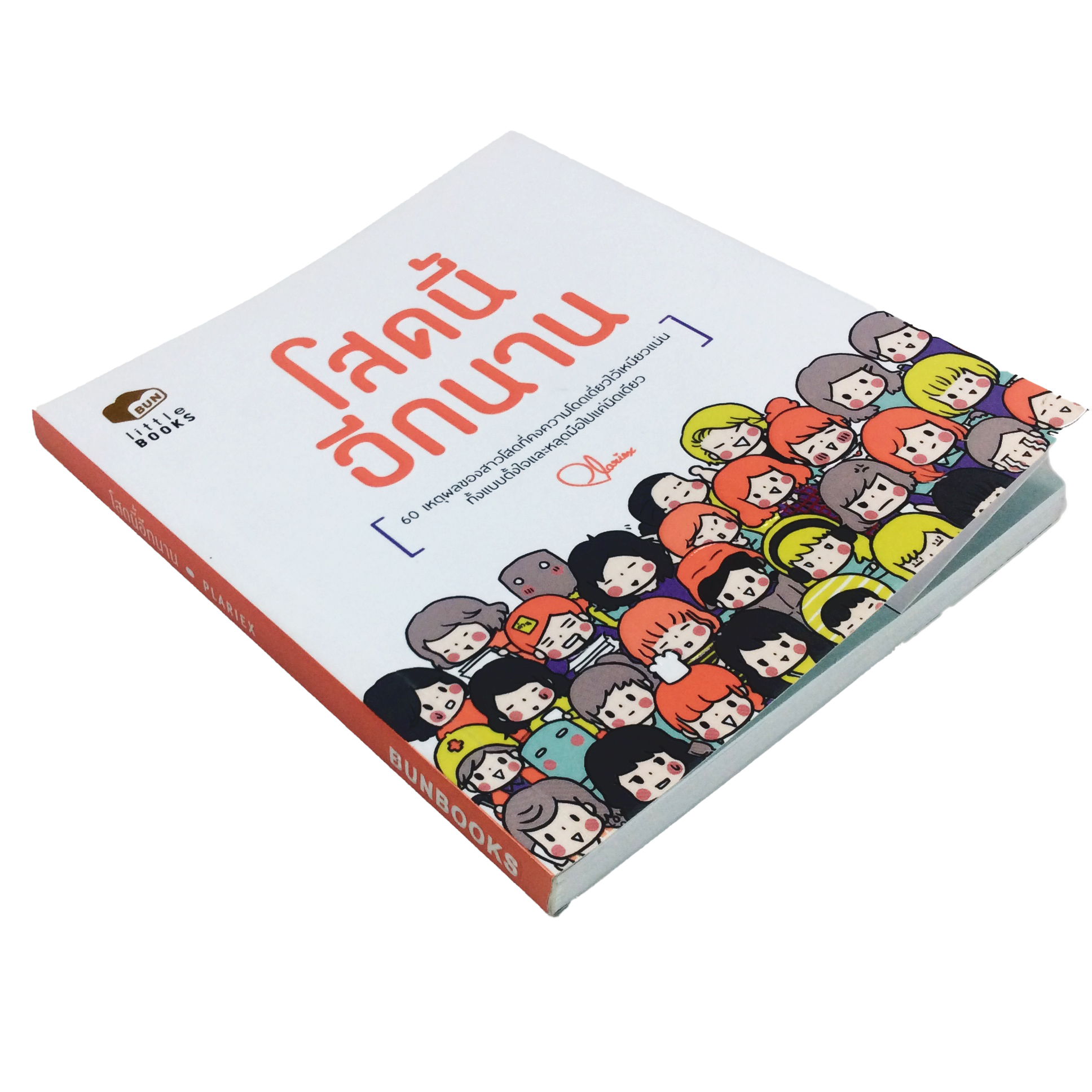โสดนี้อีกนาน 60 เหตุผลของสาวโสดที่คงความโดดเดี่ยวไว้เหนียวแน่น หนังสือ ความรัก ความคิด บันเทิง