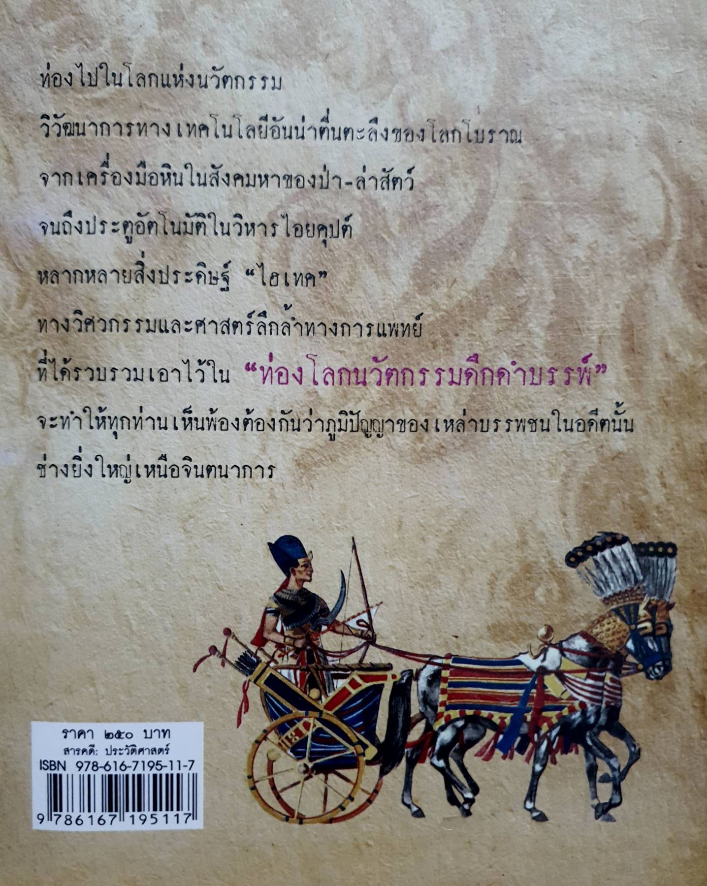 ท่องโลกนวัตกรรม ดึกดำบรรพ์