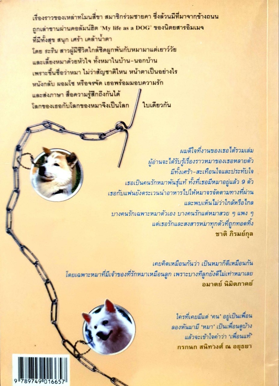 My life as a Dog : ระริน รวมเรื่องสั้นจากนิตยสารอิมเมจ