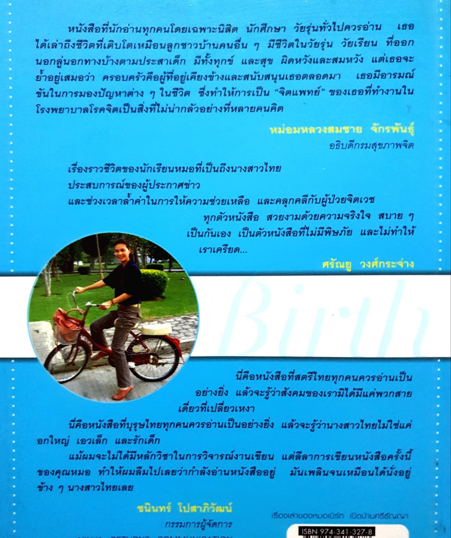 เรื่องเล่าของหมอเบิร์ท เปิดบ้านศรีธัญญา เขียนโดย แพทย์หญิงอภิสมัย ศรีรังสรรค์
