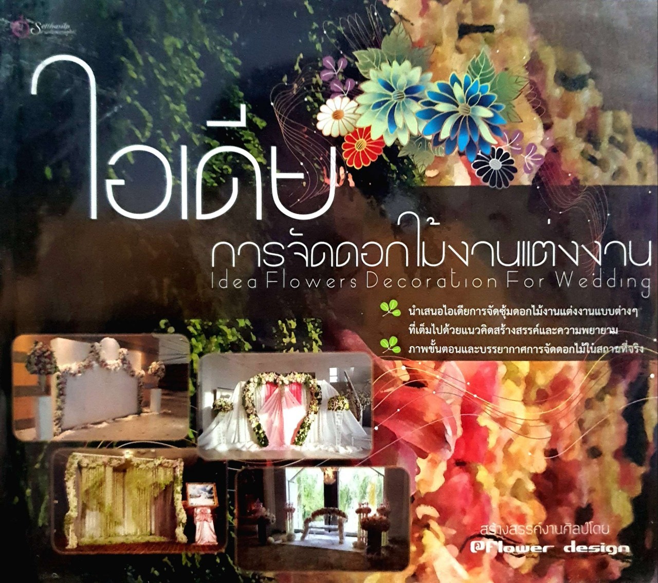 ไอเดียการจัดดอกไม้งานแต่งงาน : Flower Design