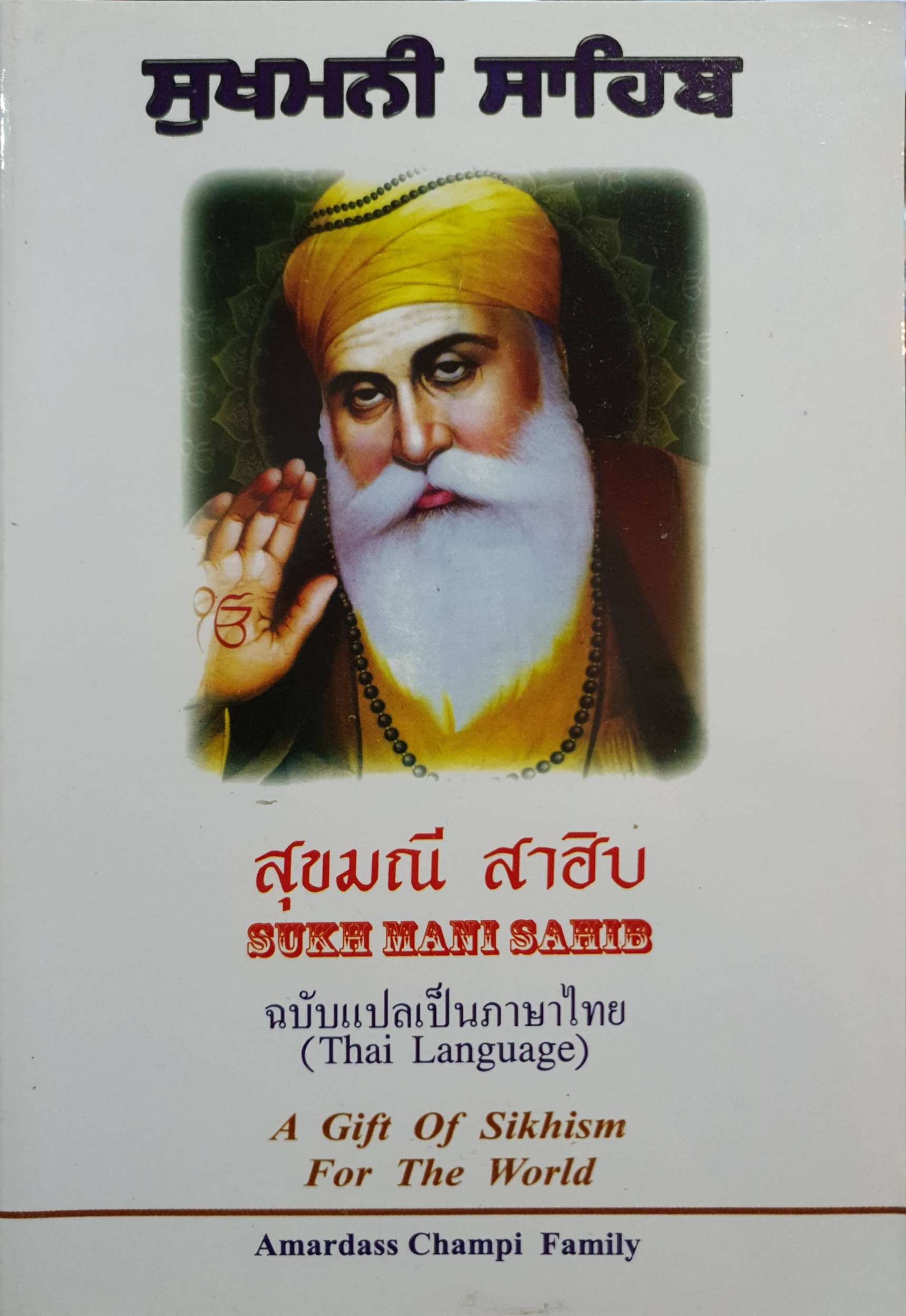 สุขมณี สาฮิบ SUKH MANI SAHIB ฉบับแปลเป็นภาษาไทย A Gift of Sikhism for the World