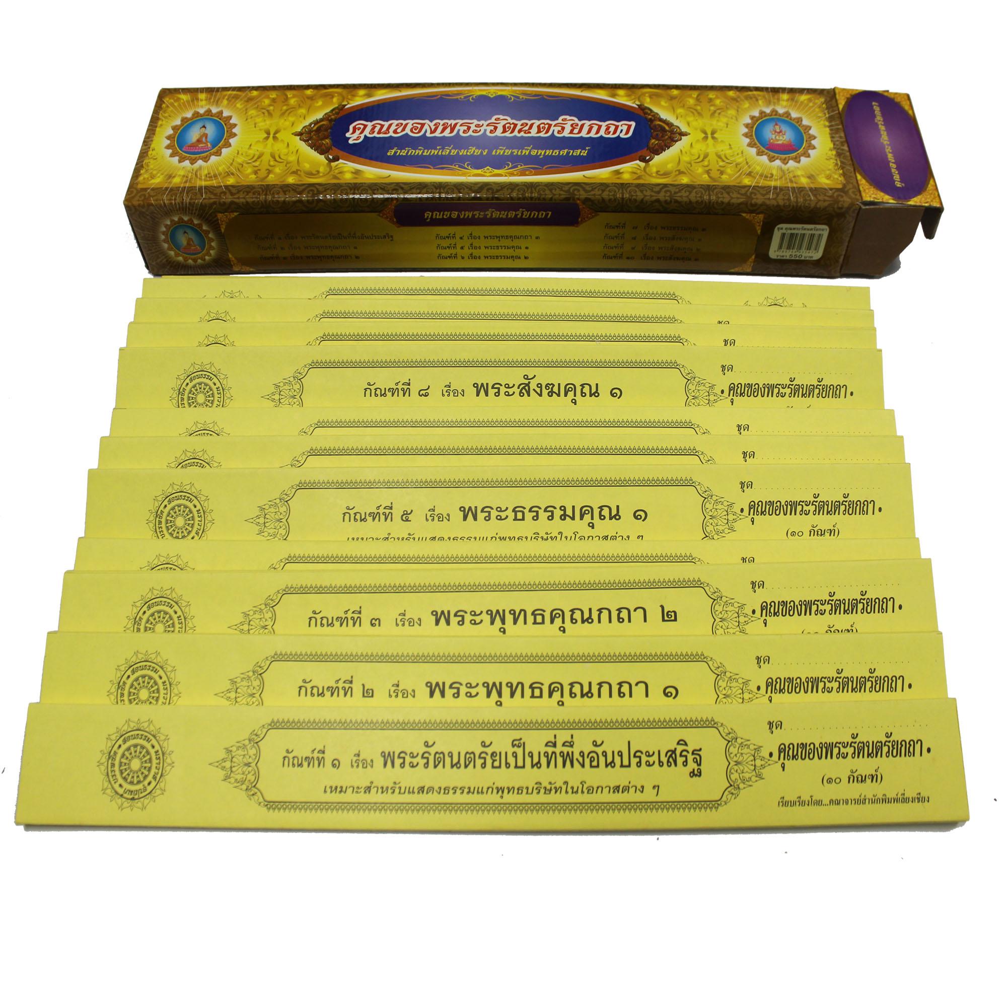 ชุด คัมภีร์เทศน์ คุณของพระรัตนตรัยกถา จำนวน 10 กัณฑ์ สำหรับพระภิกษุใช้เทศนาแก่พุทธบริษัทเนื่องในโอกาสต่างๆ หนังสือธรรมะ บจ.สำนักพิมพ์เลี่ยงเชียง เพียรเพื่อพุทธศาสน์