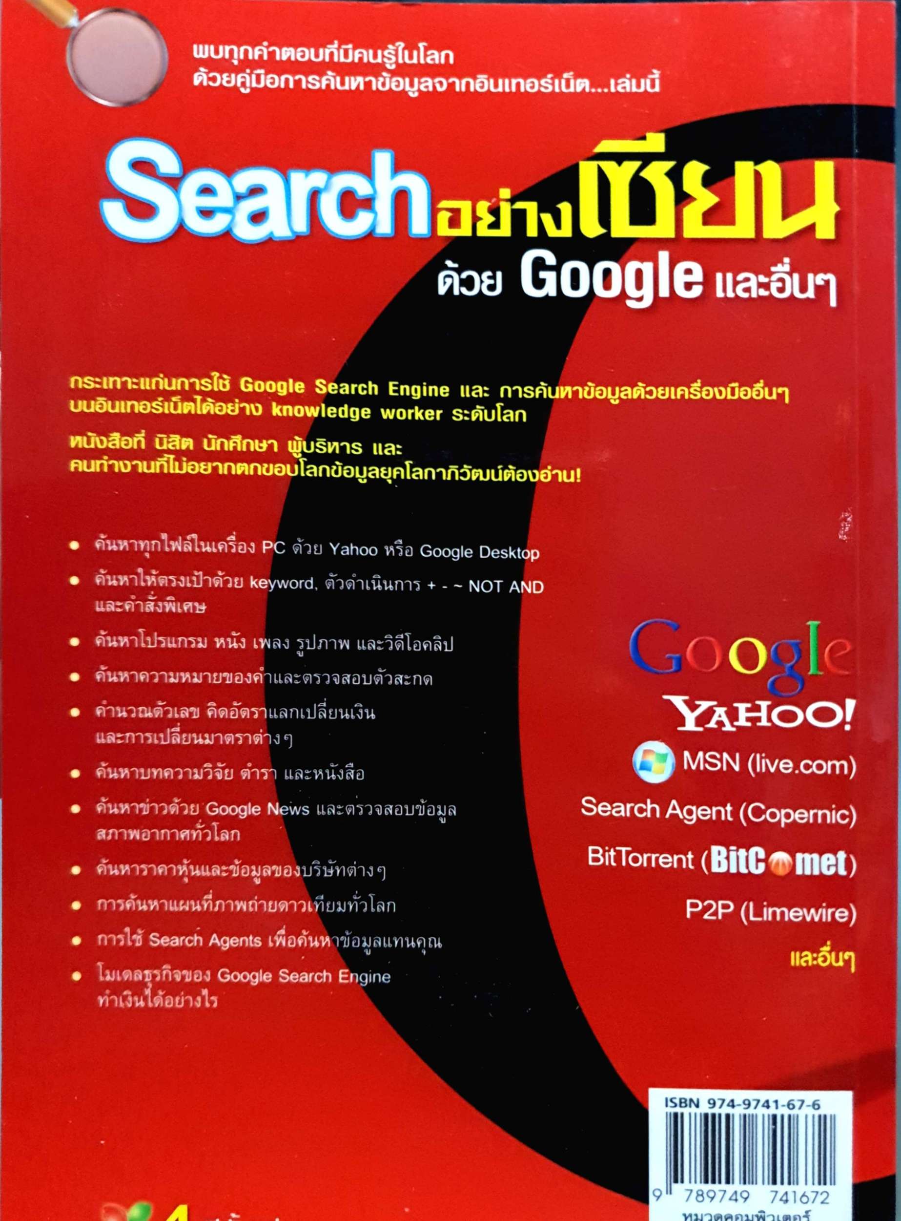 Search อย่างเซียน ด้วย Google และอื่นๆ / ฉัททวุฒิ พีชพล