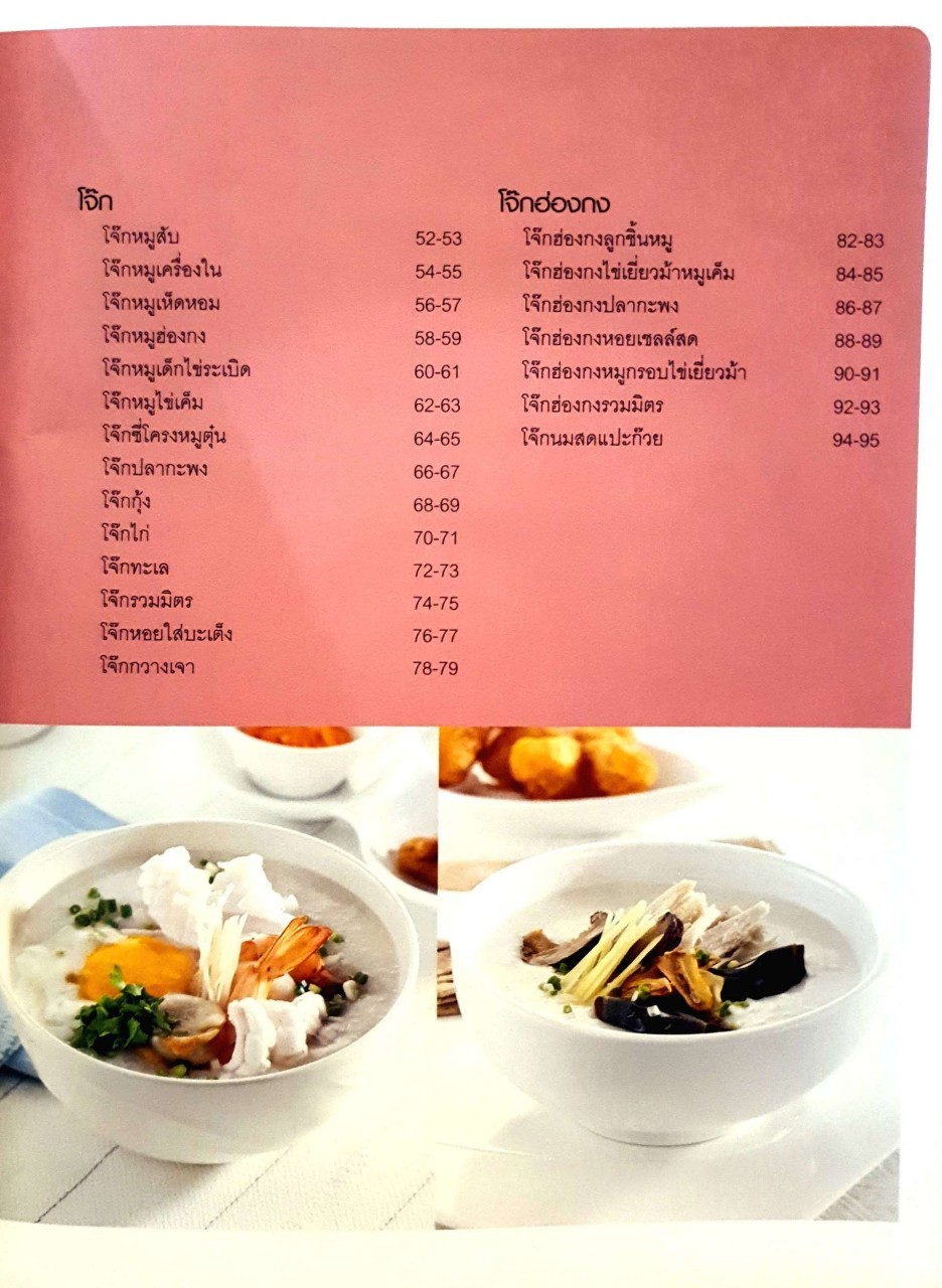 กวยจั๊บ-โจ๊ก ต้มเลือดหมู : สำนักพิมพ์แสงแดด