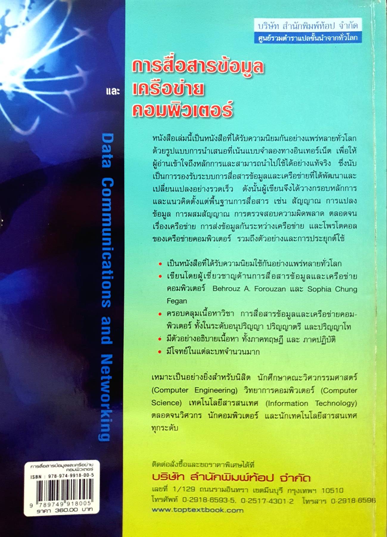 การสื่อสารข้อมูลและเครือข่ายคอมพิวเตอร์ (Data Communication Networking)