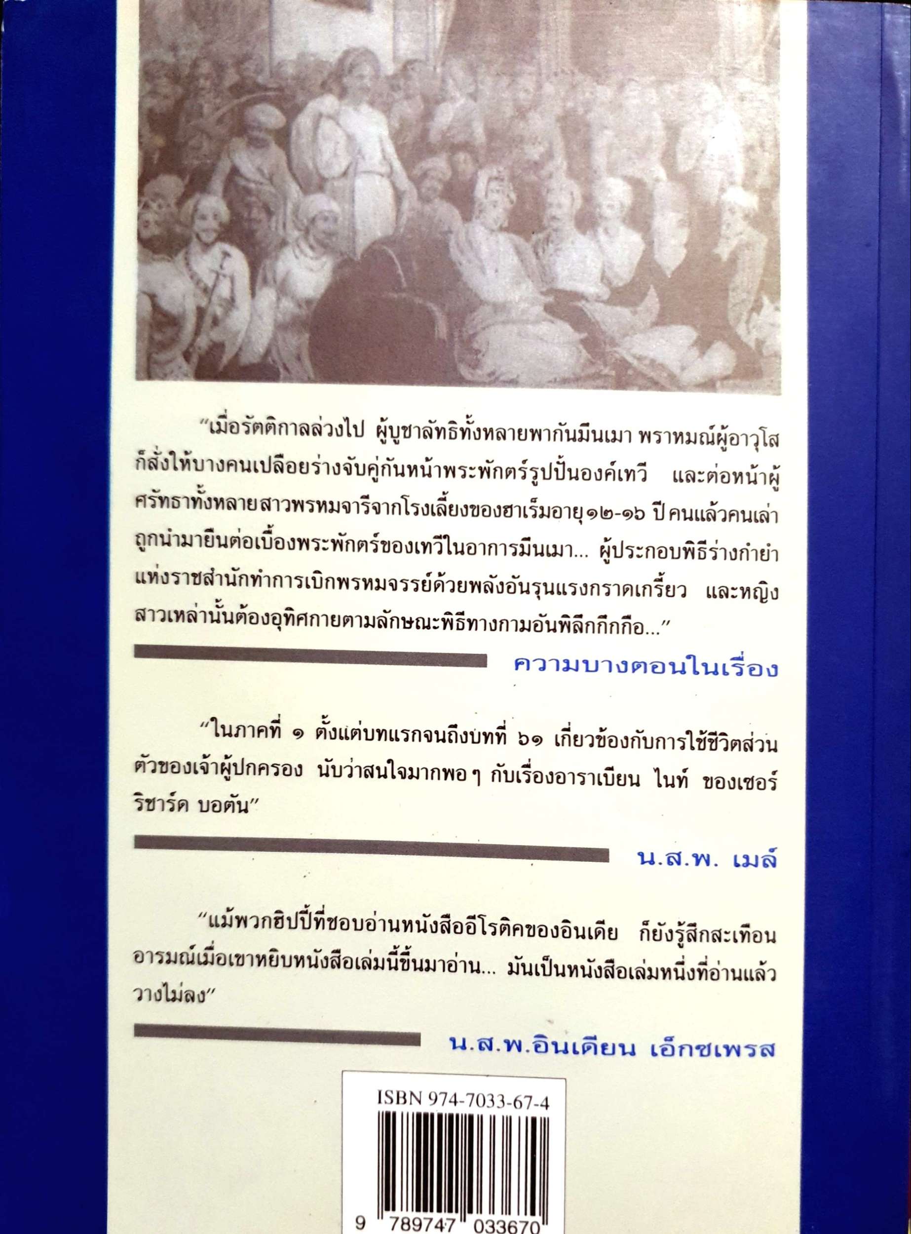 ราชาฮาเร็ม บันทึกแห่งความเสื่อมสลายของระบอบมหาราชาอินเดีย