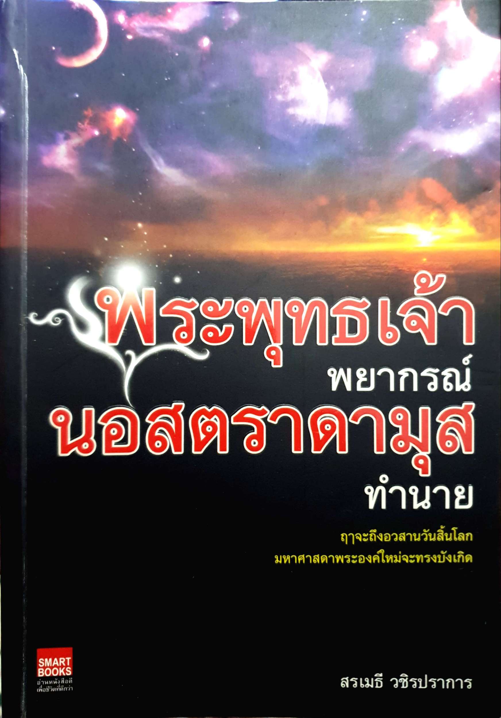 พระพุทธเจ้า พยากรณ์ นอสตราดามุส ทำนาย / สรเมธี วชิรปราการ