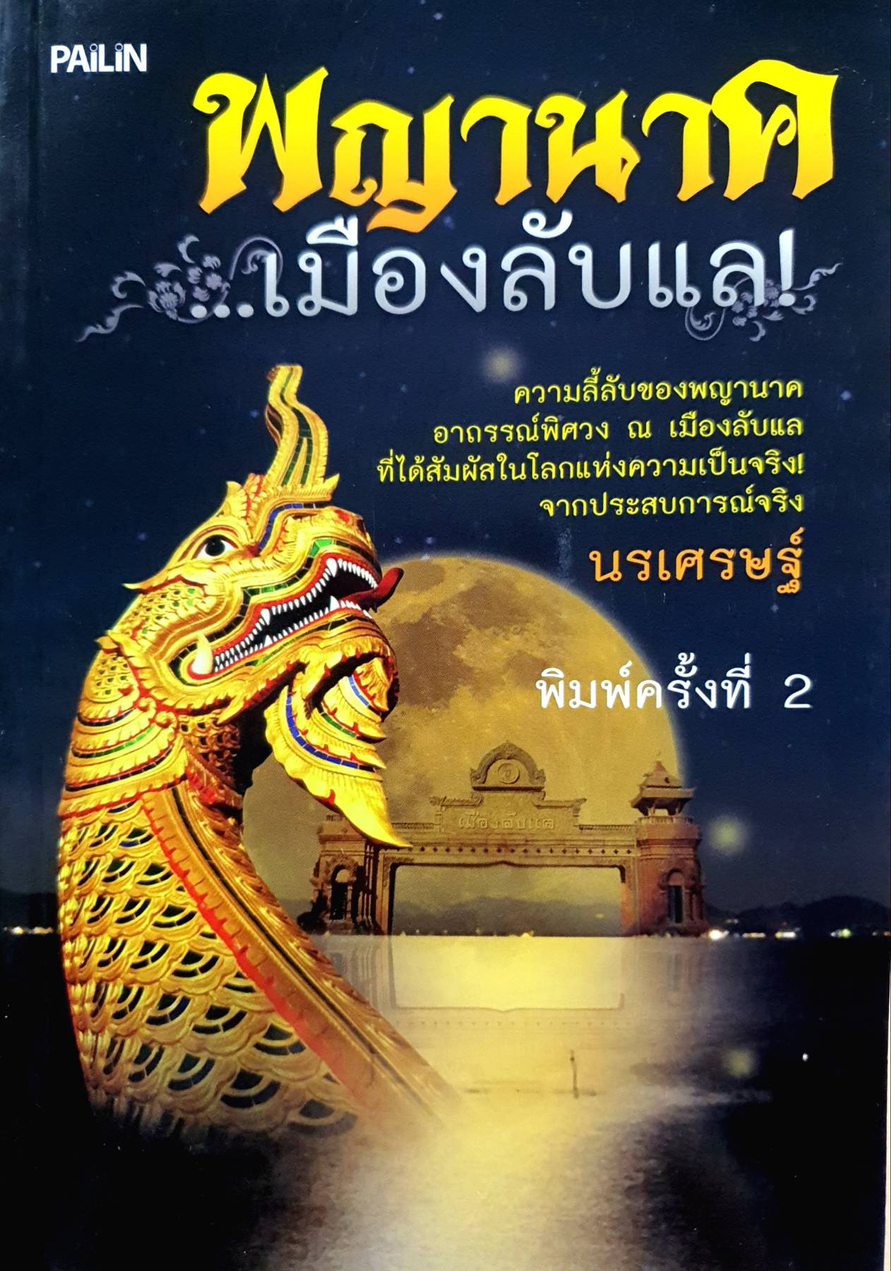 พญานาค เมืองลับแล!