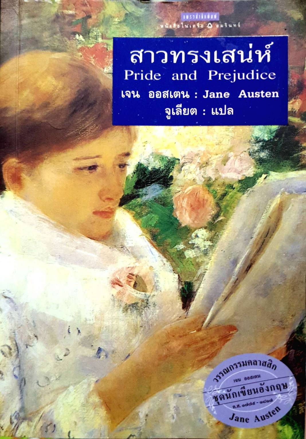 สาวทรงเสน่ห์. Pride and Prejudice