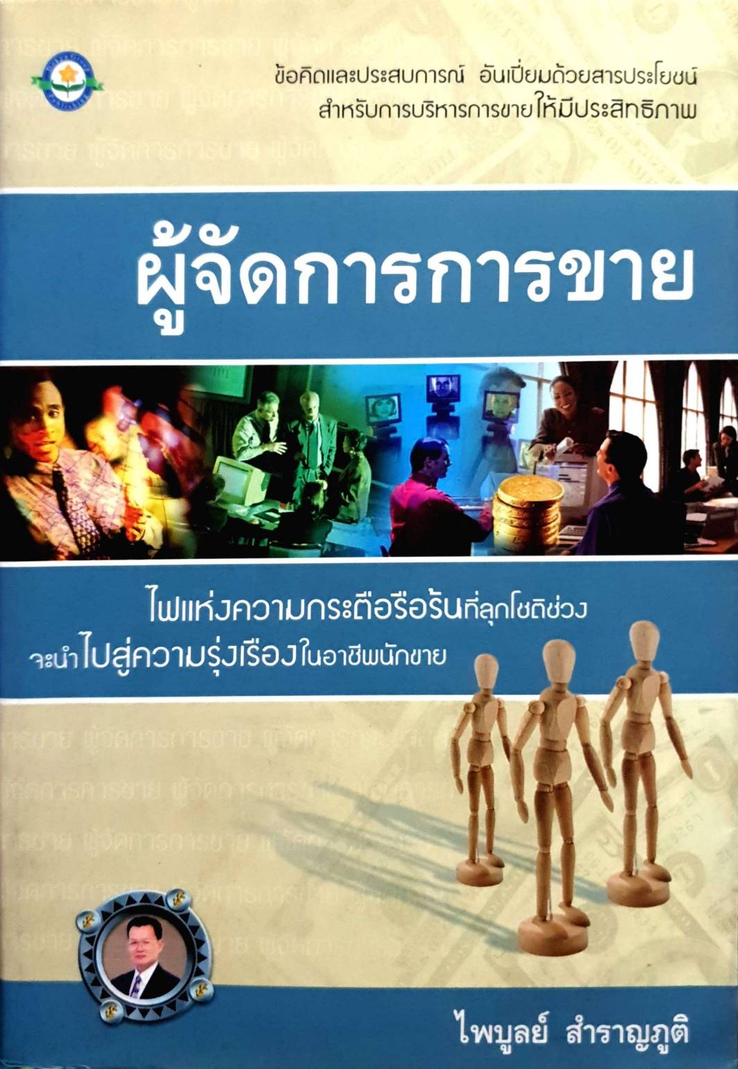 ผู้จัดการการขาย