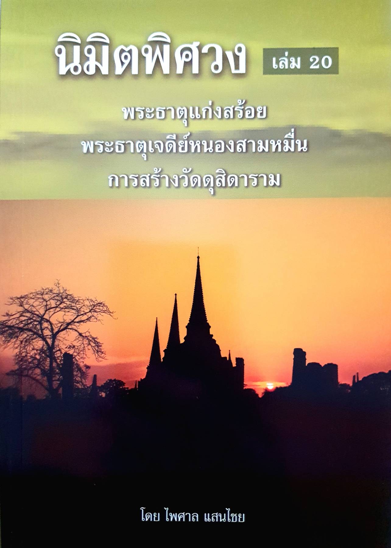 นิมิตพิศวง เล่ม 20 พระธาตุแก่งสร้อย พระธาตุเจดีย์หนองสามหมื่น การสร้างวัดดุสิดาราม โดย อาจารย์ไพศาล แสนไชย