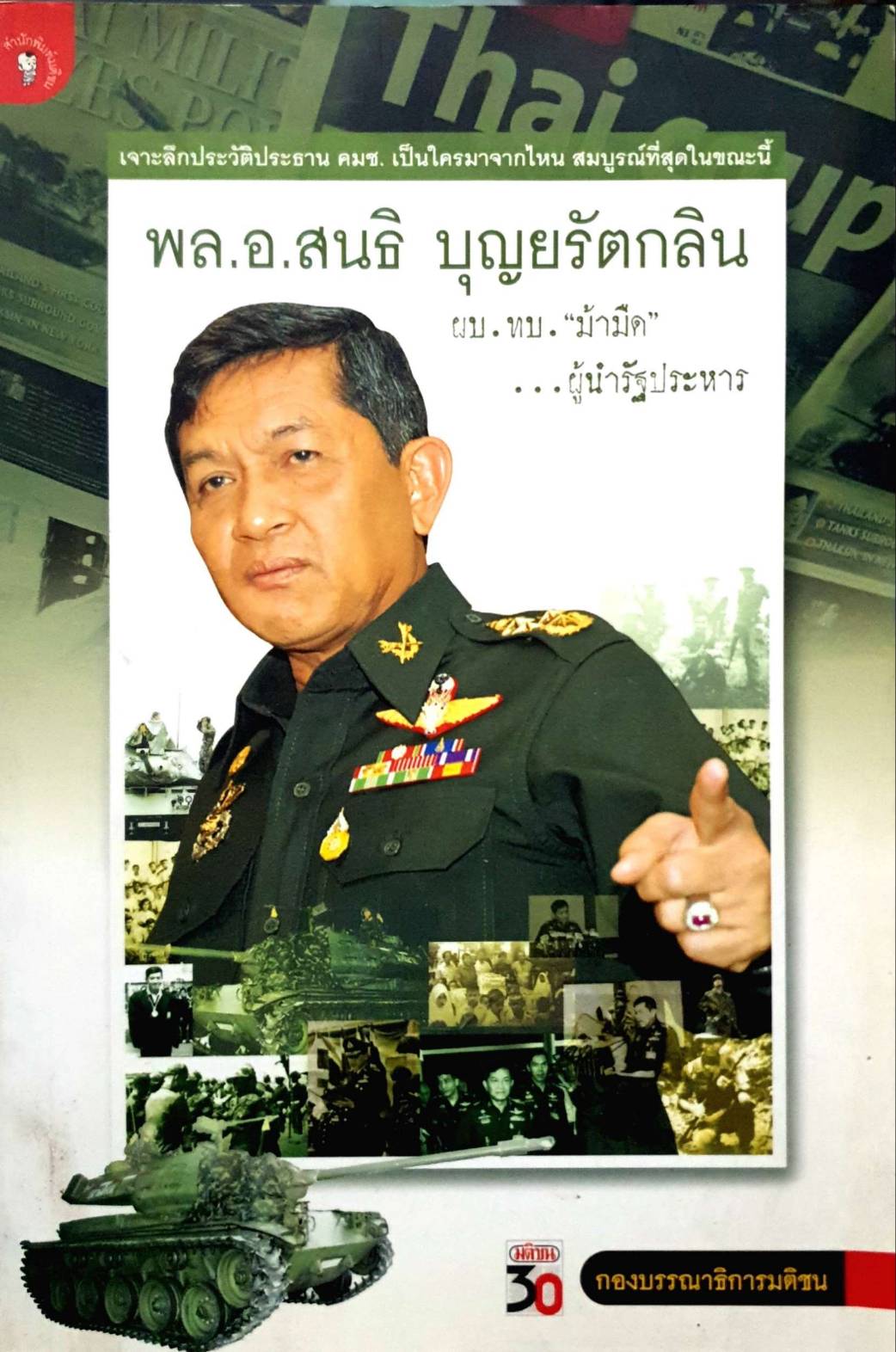 พล.อ.สนธิ สนธิ บุญยรัตกลิน