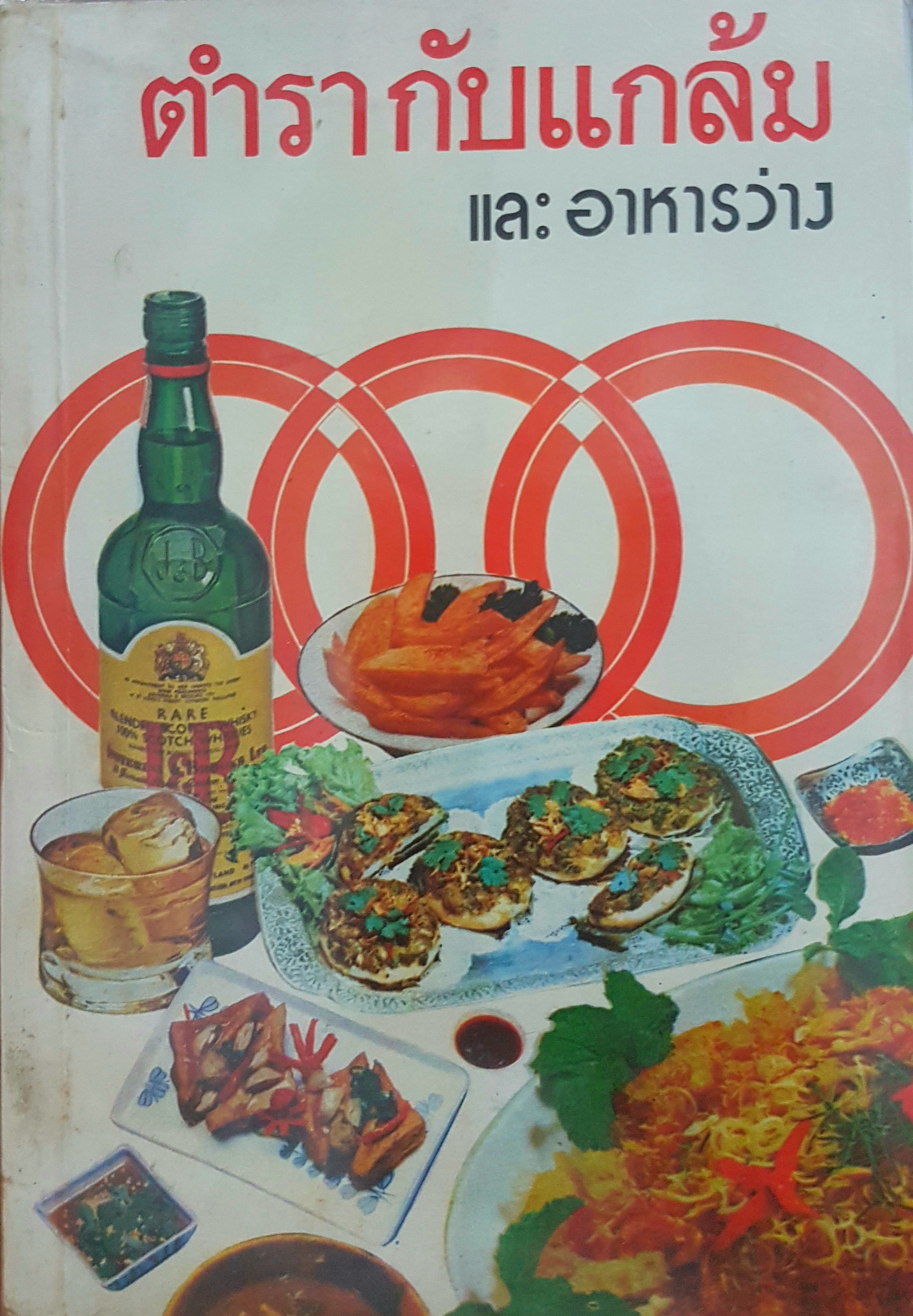 ตำรากับแกล้ม และอาหารว่าง