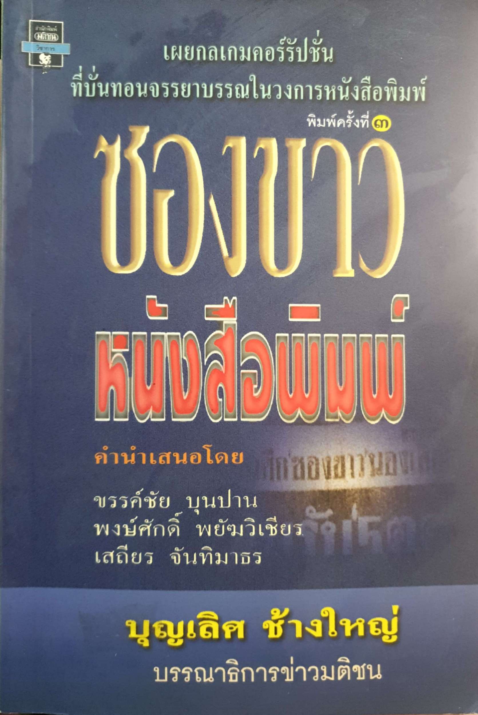 ซองขาว หนังสือพิมพ์. เผยกลเกมคอร์รัปชั่น ที่ปั่นทอนจรรยาบรรณในวงการหนังสือพิมพ์ โดย บุญเลิศ ช้างใหญ่ บรรณาธิการข่าวมติชน พิมพ์ปี 2539