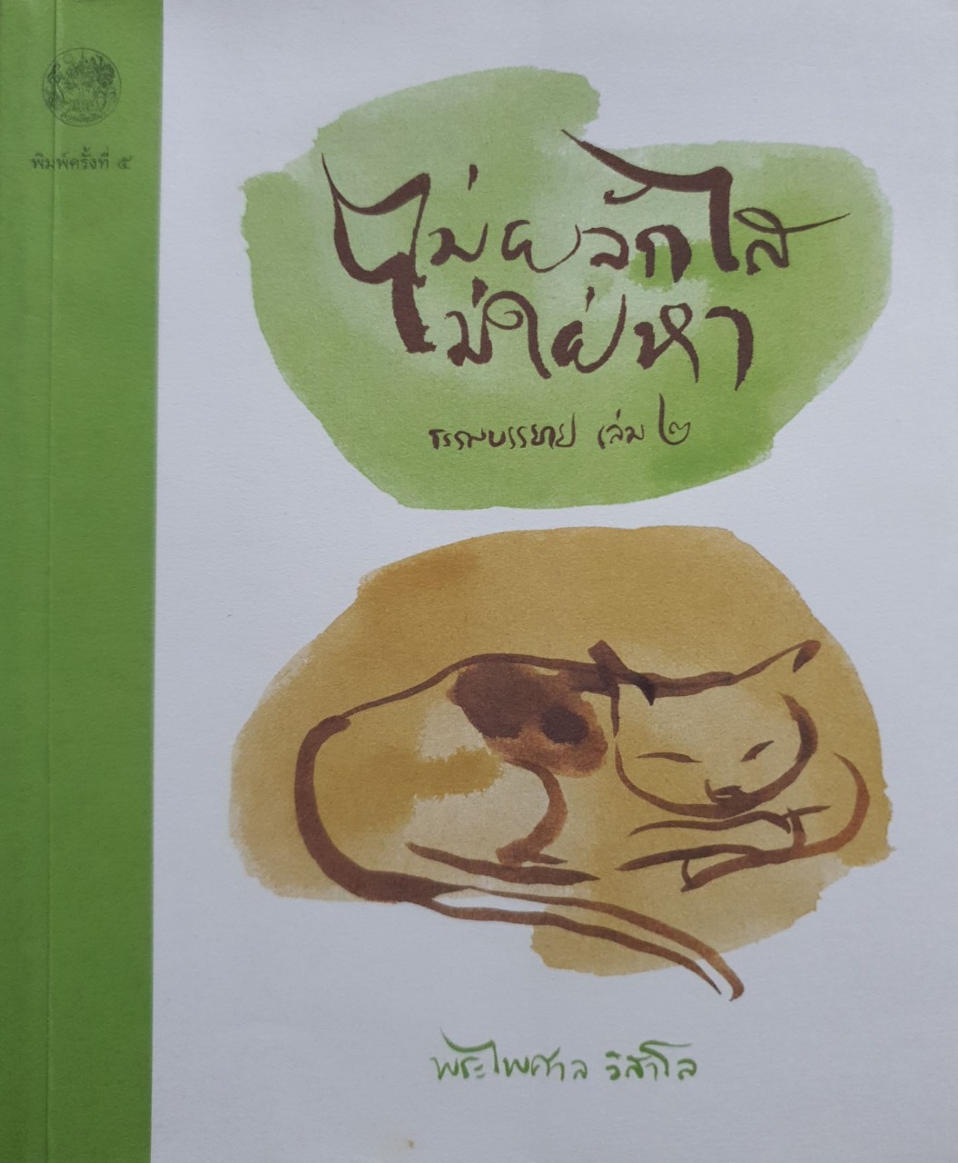 ไม่ผลักไส ไม่ใฝ่หา ธรรมบรรยาย เล่ม 2. : พระไพศาล วิสาโล